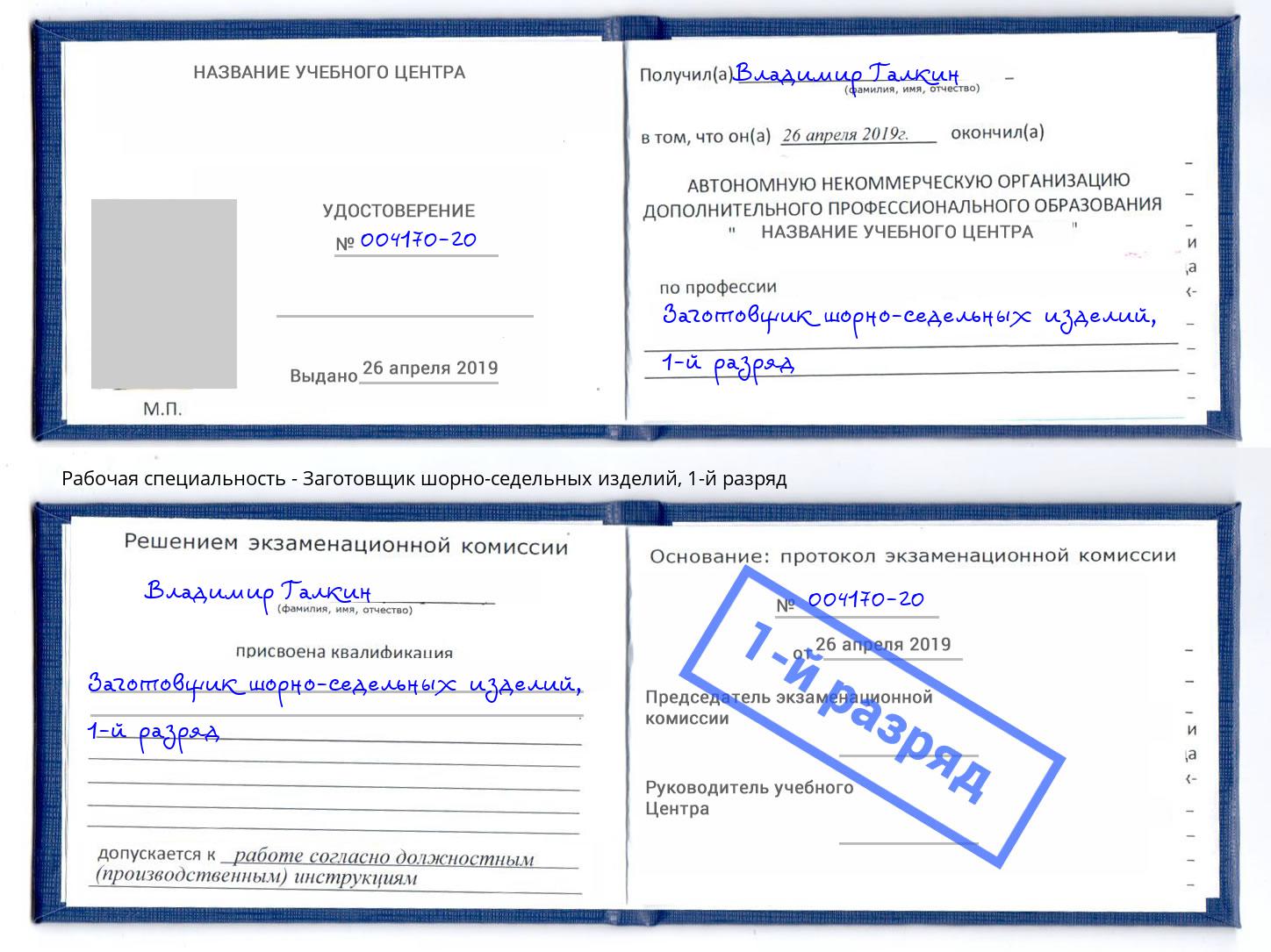 корочка 1-й разряд Заготовщик шорно-седельных изделий Лабинск