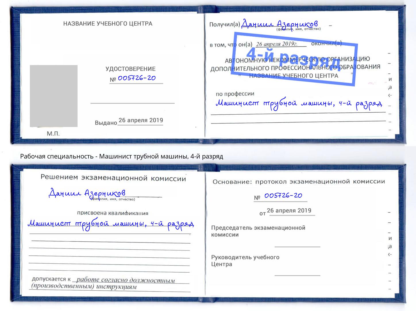 корочка 4-й разряд Машинист трубной машины Лабинск