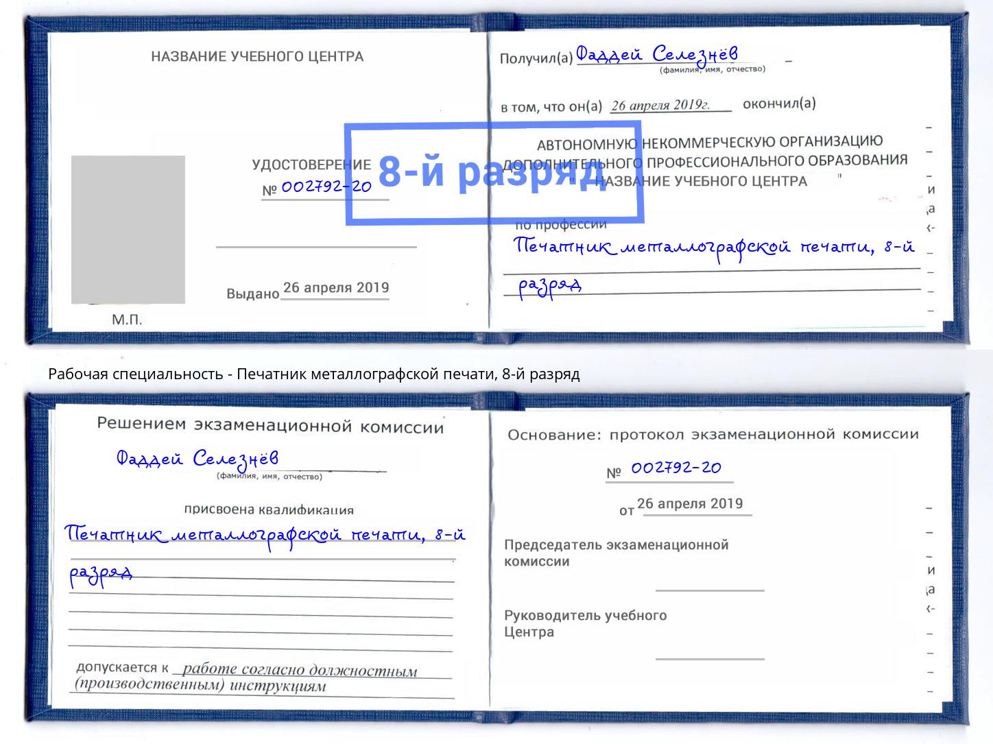 корочка 8-й разряд Печатник металлографской печати Лабинск