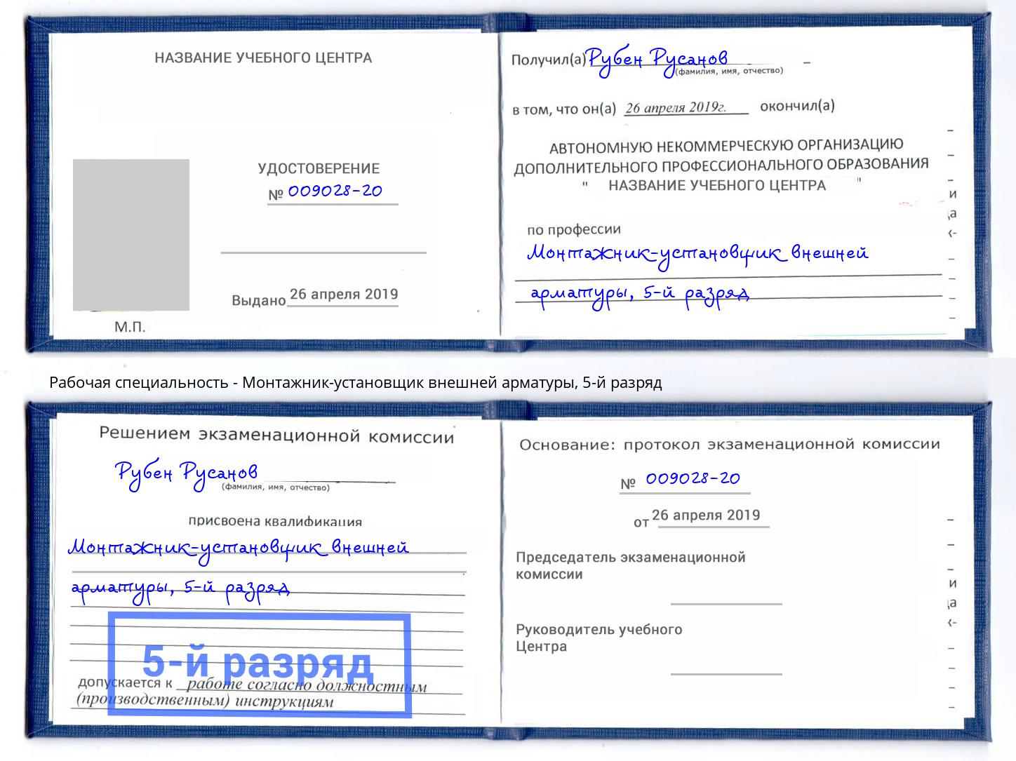 корочка 5-й разряд Монтажник-установщик внешней арматуры Лабинск