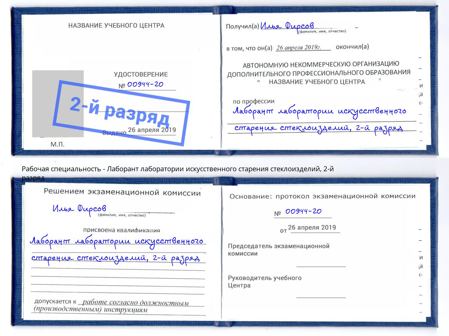 корочка 2-й разряд Лаборант лаборатории искусственного старения стеклоизделий Лабинск