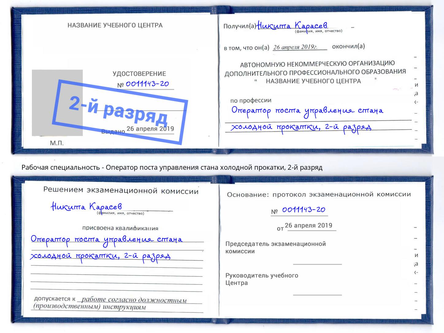 корочка 2-й разряд Оператор поста управления стана холодной прокатки Лабинск