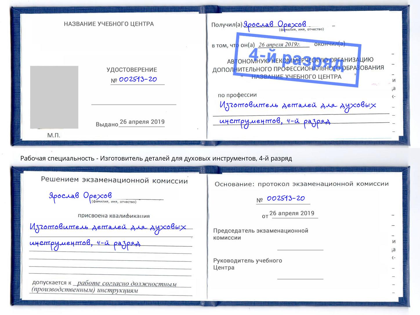 корочка 4-й разряд Изготовитель деталей для духовых инструментов Лабинск