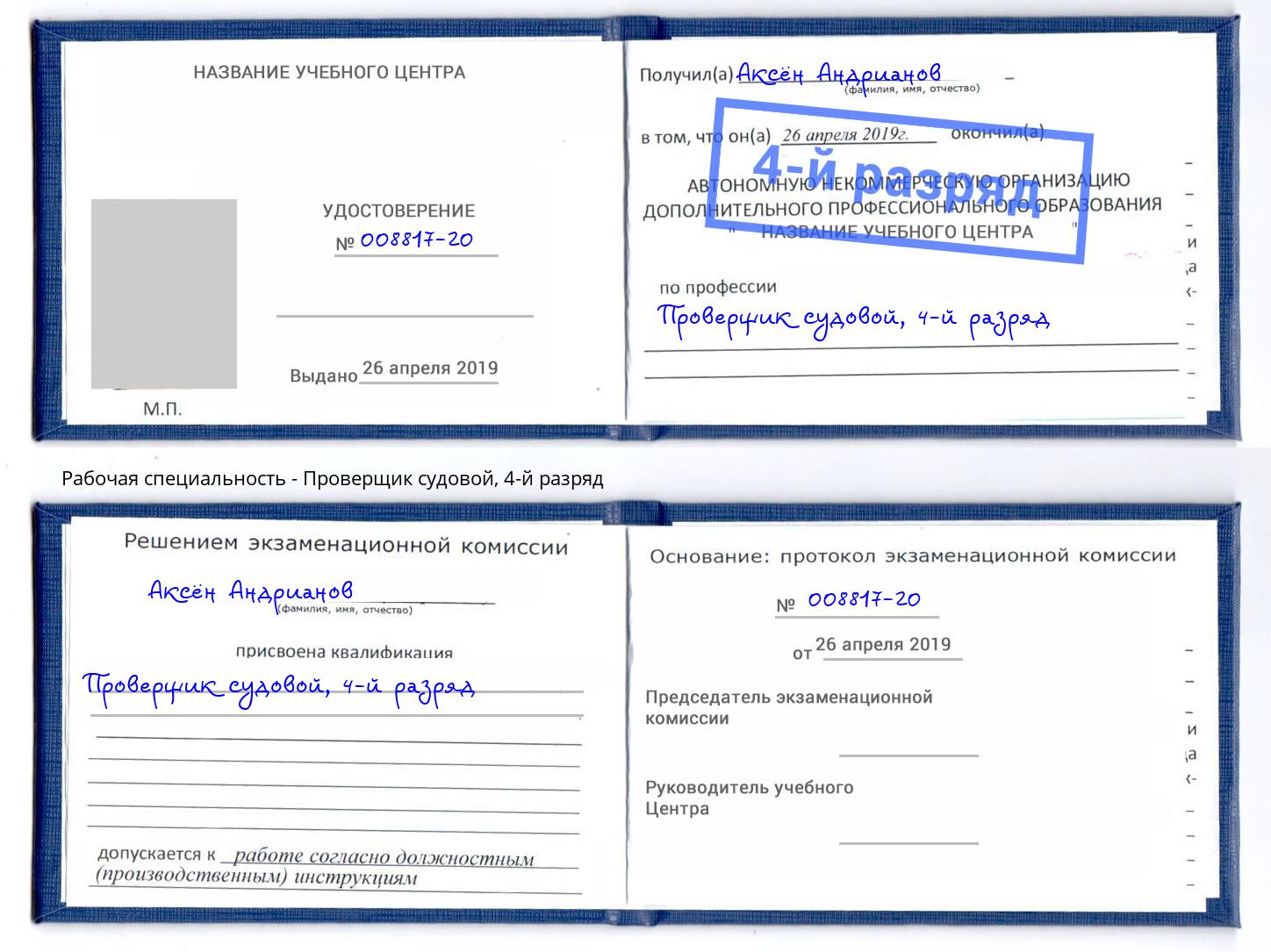 корочка 4-й разряд Проверщик судовой Лабинск