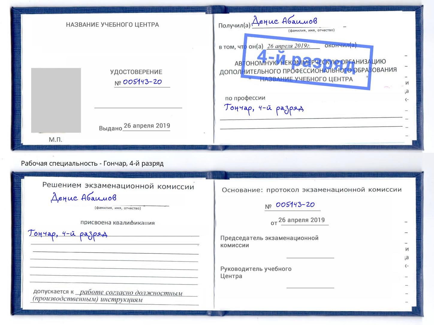 корочка 4-й разряд Гончар Лабинск