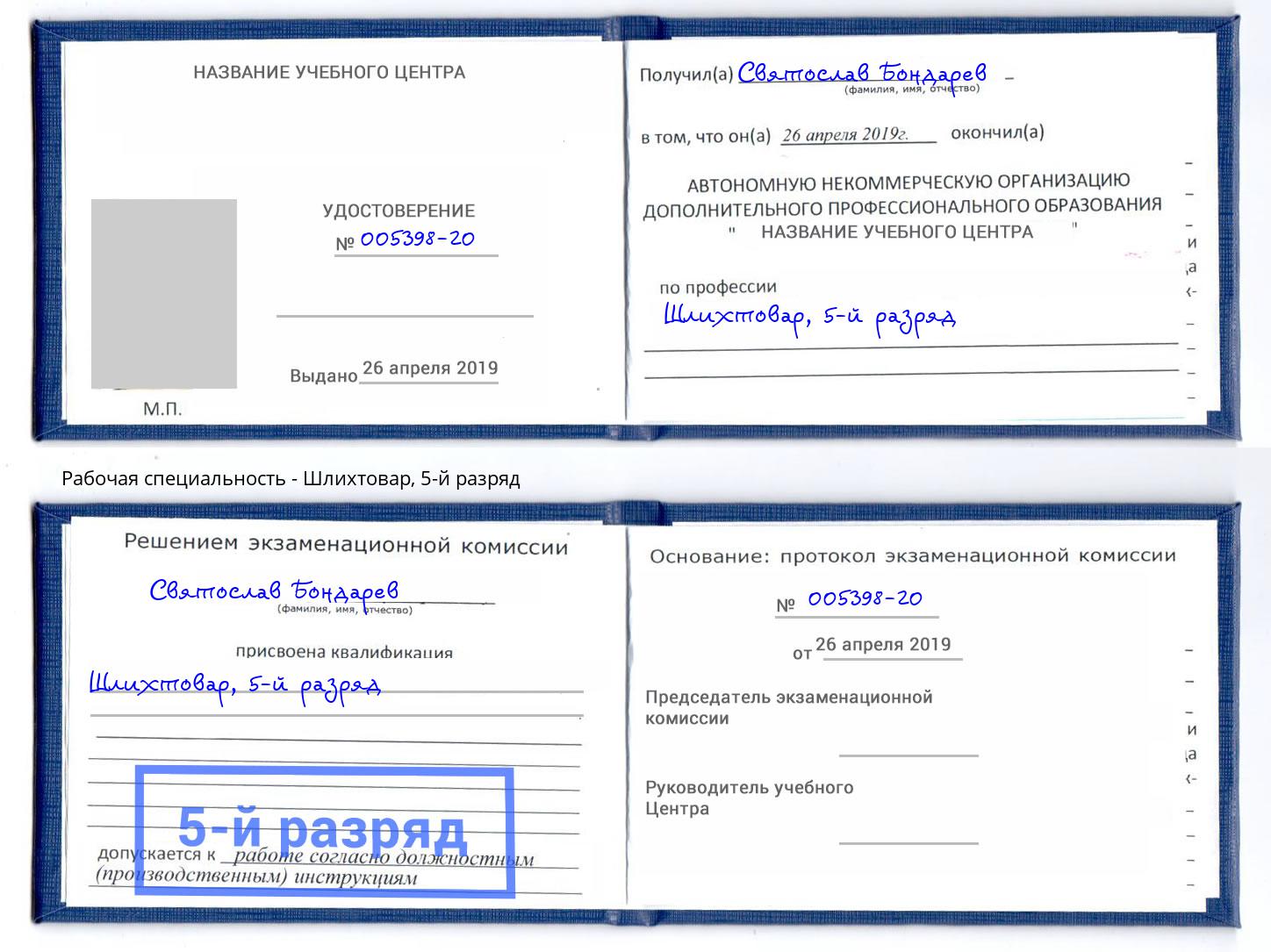 корочка 5-й разряд Шлихтовар Лабинск