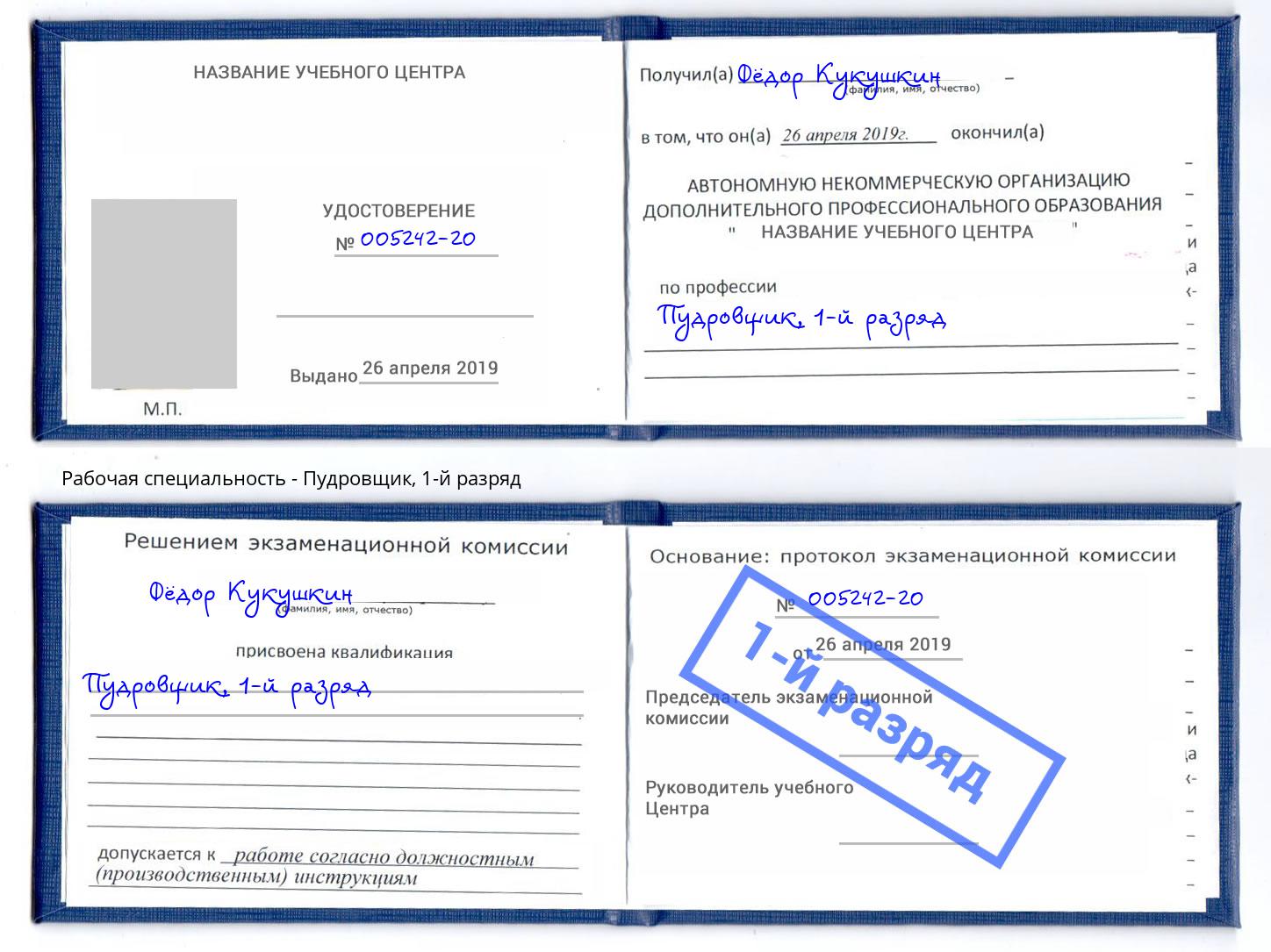 корочка 1-й разряд Пудровщик Лабинск