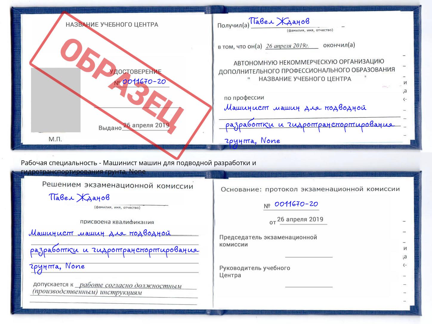 корочка None Машинист машин для подводной разработки и гидротранспортирования грунта Лабинск