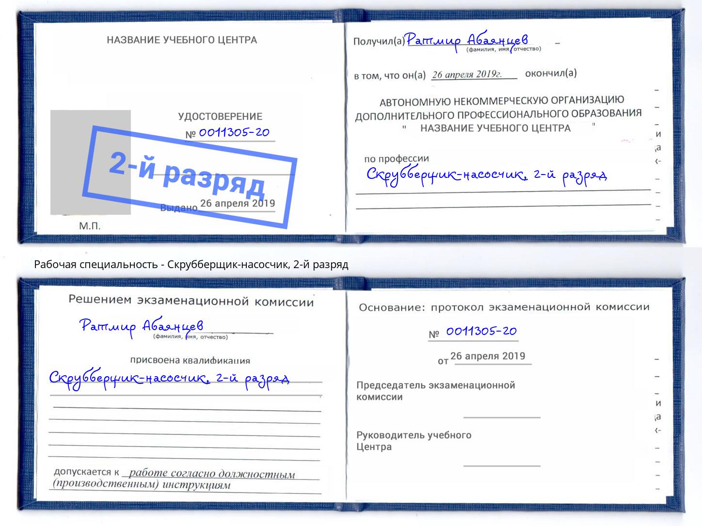корочка 2-й разряд Скрубберщик-насосчик Лабинск