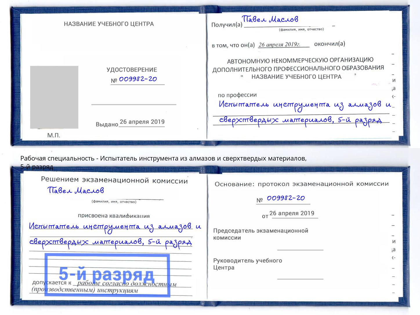 корочка 5-й разряд Испытатель инструмента из алмазов и сверхтвердых материалов Лабинск