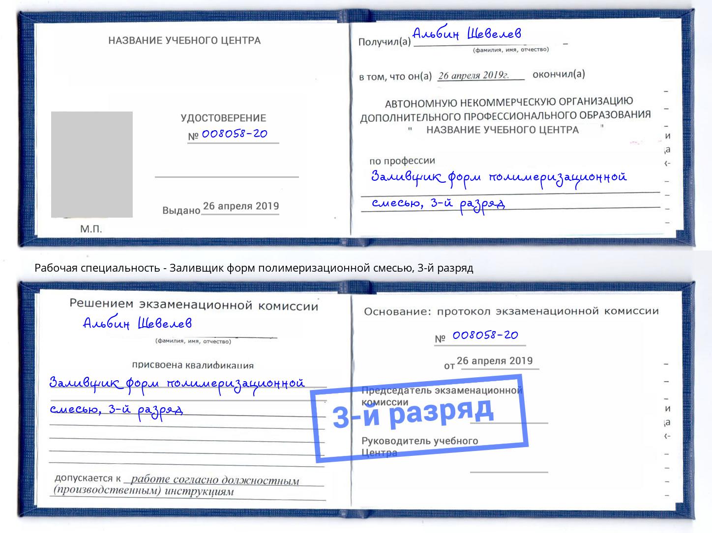 корочка 3-й разряд Заливщик форм полимеризационной смесью Лабинск