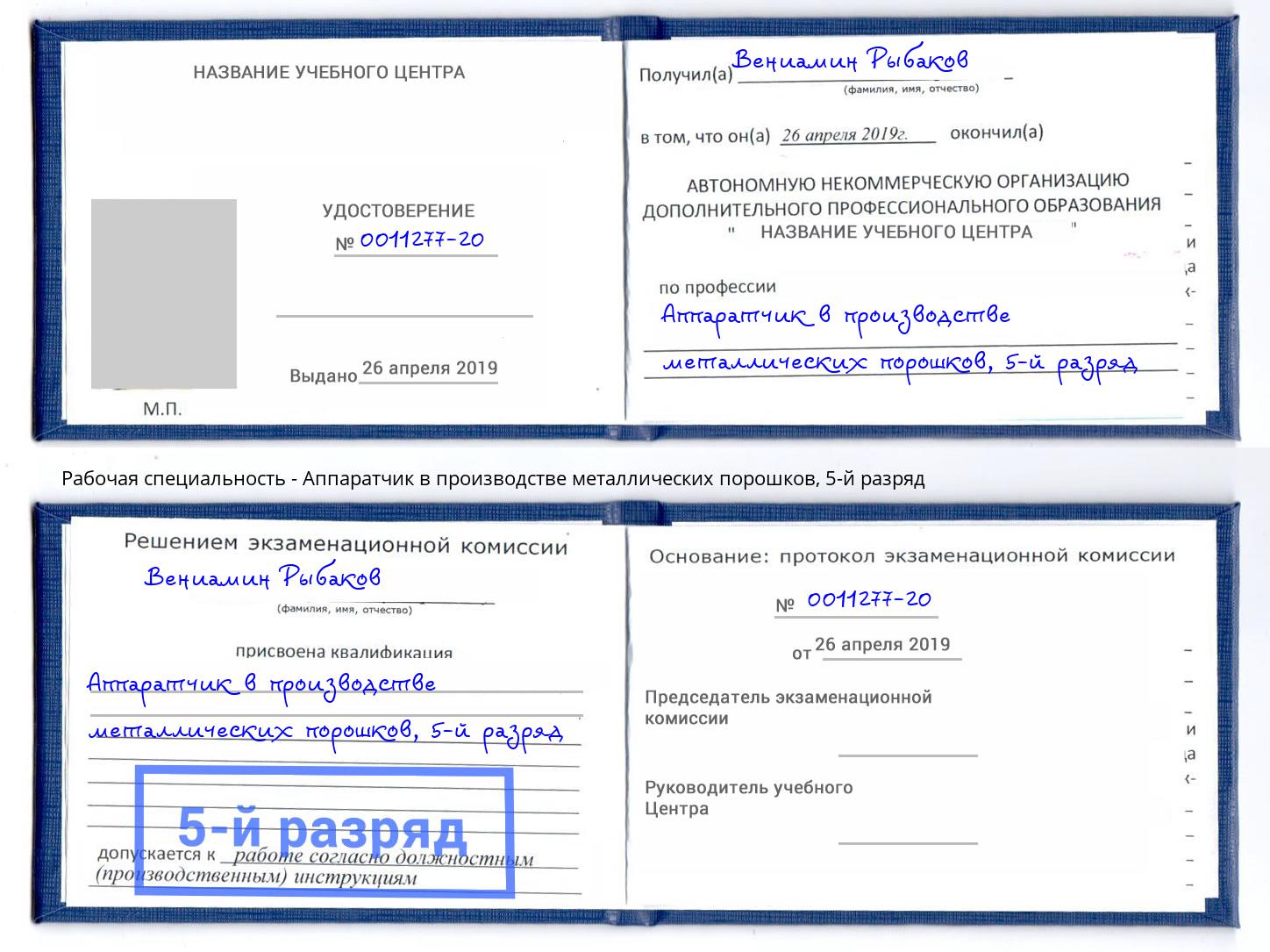 корочка 5-й разряд Аппаратчик в производстве металлических порошков Лабинск