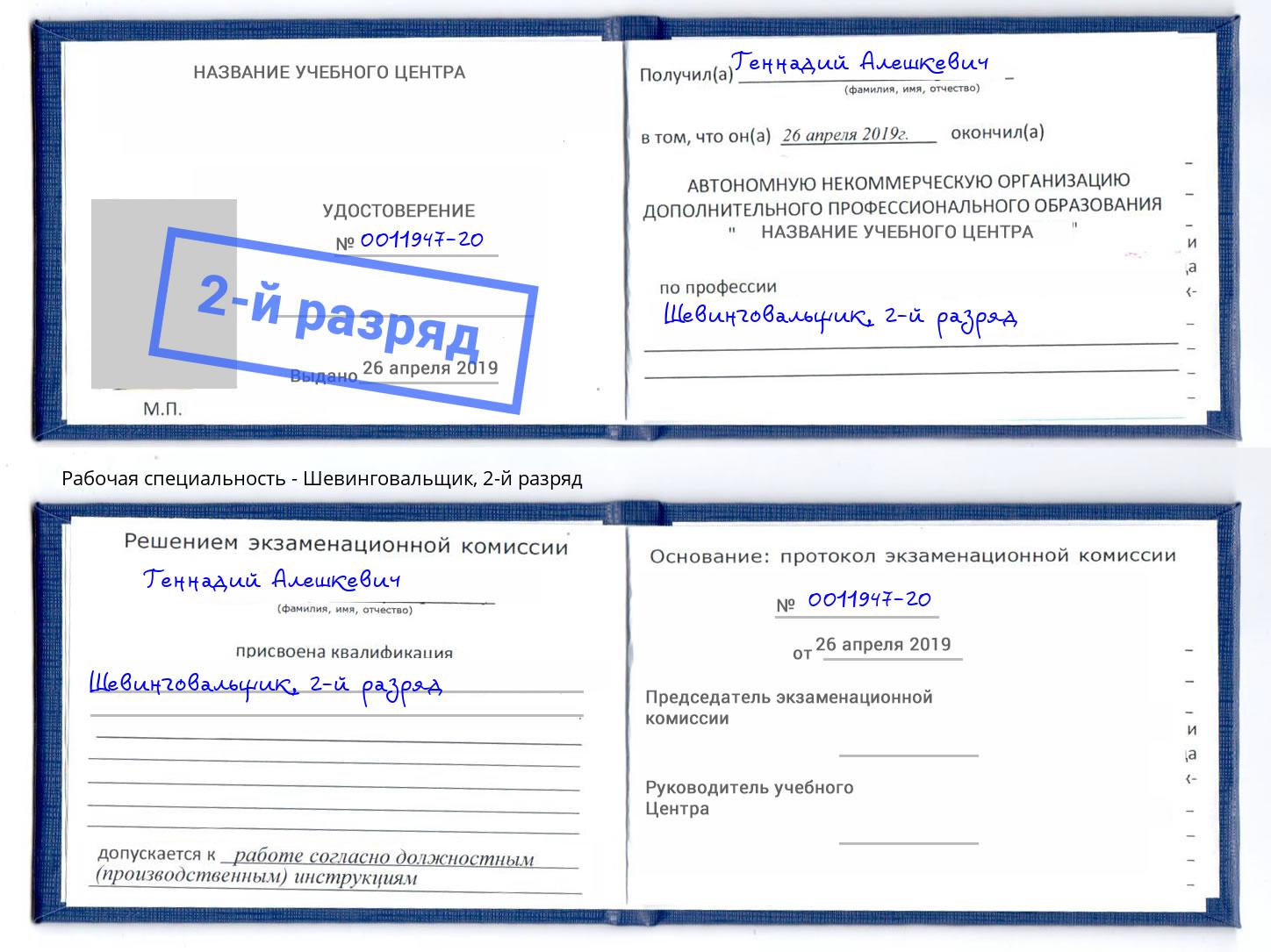 корочка 2-й разряд Шевинговальщик Лабинск