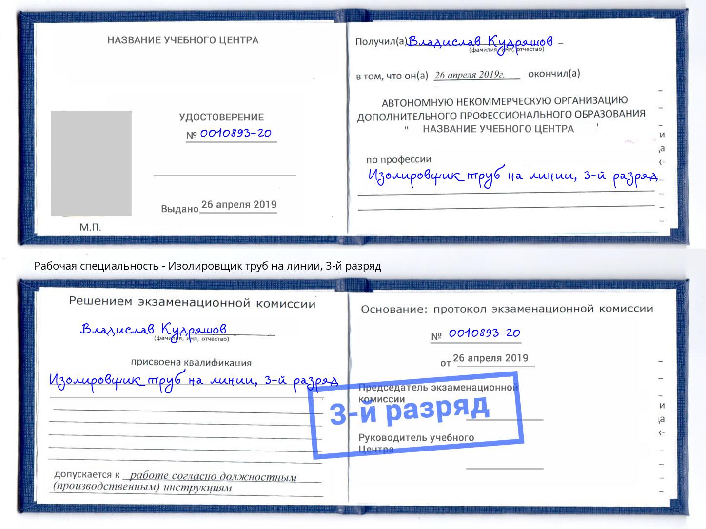 корочка 3-й разряд Изолировщик труб на линии Лабинск