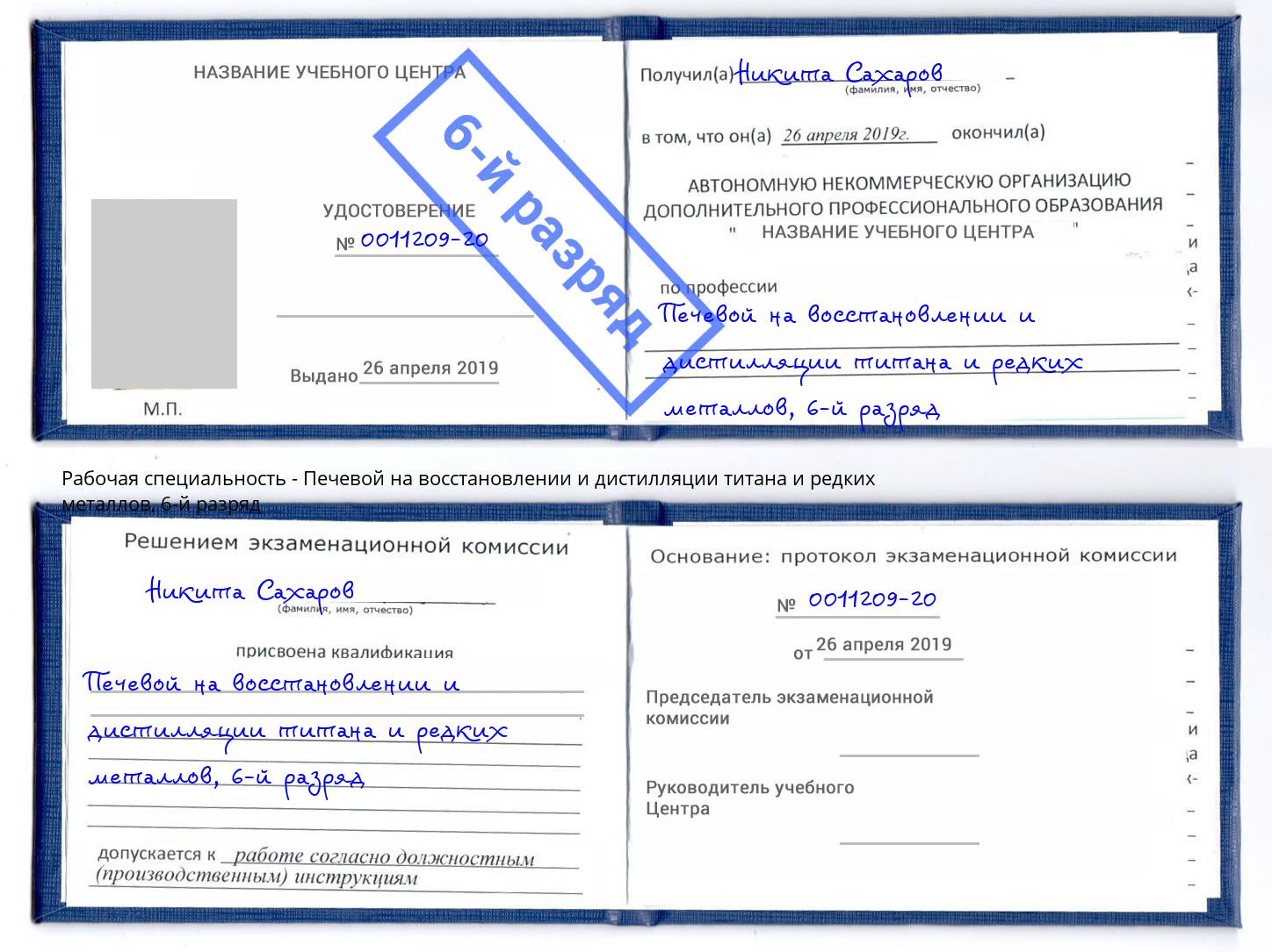 корочка 6-й разряд Печевой на восстановлении и дистилляции титана и редких металлов Лабинск