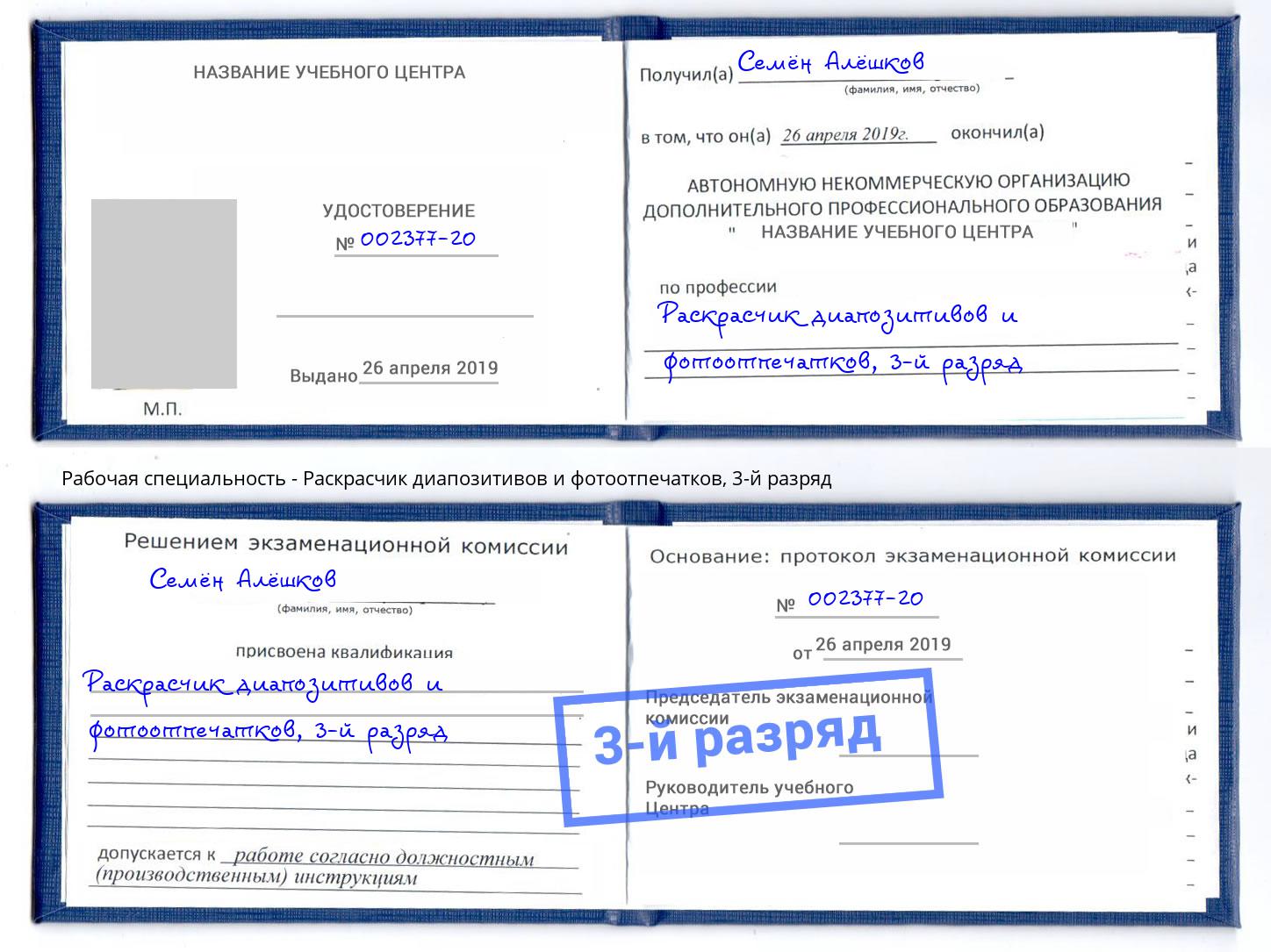 корочка 3-й разряд Раскрасчик диапозитивов и фотоотпечатков Лабинск