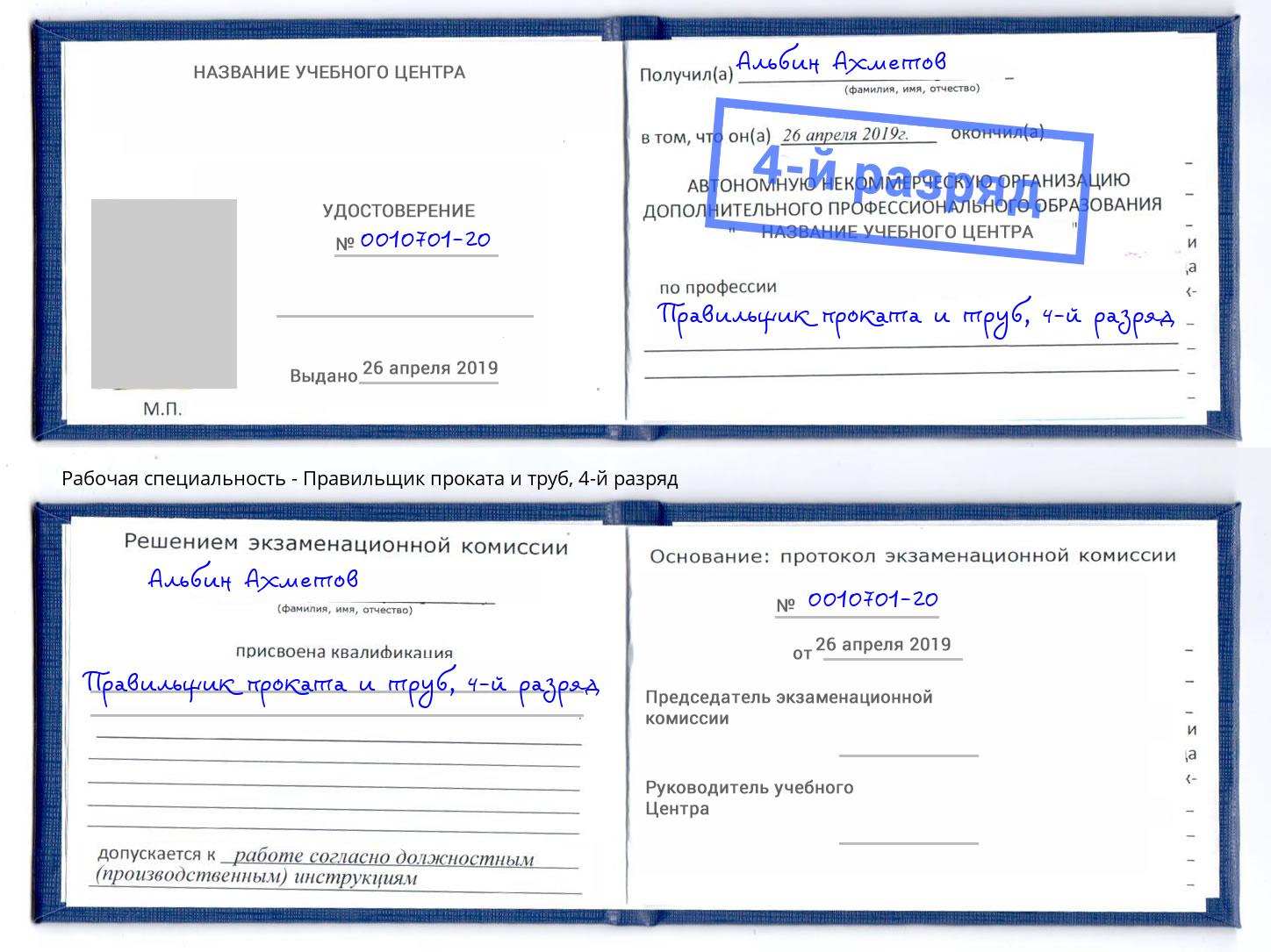 корочка 4-й разряд Правильщик проката и труб Лабинск