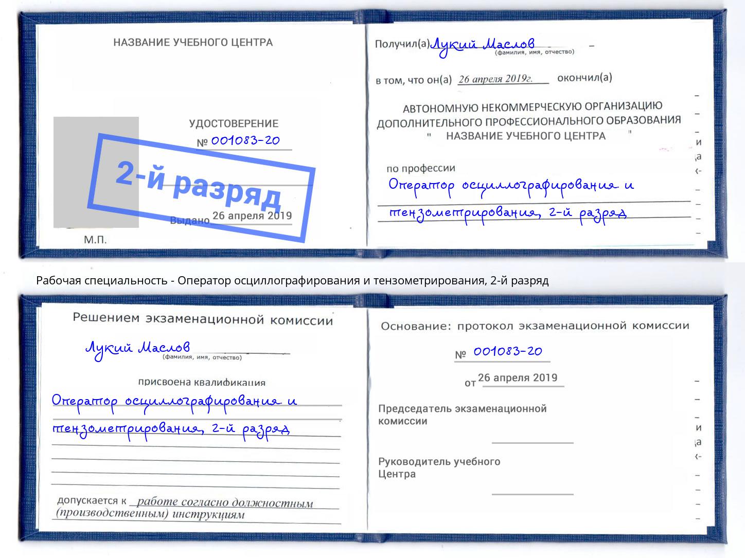 корочка 2-й разряд Оператор осциллографирования и тензометрирования Лабинск