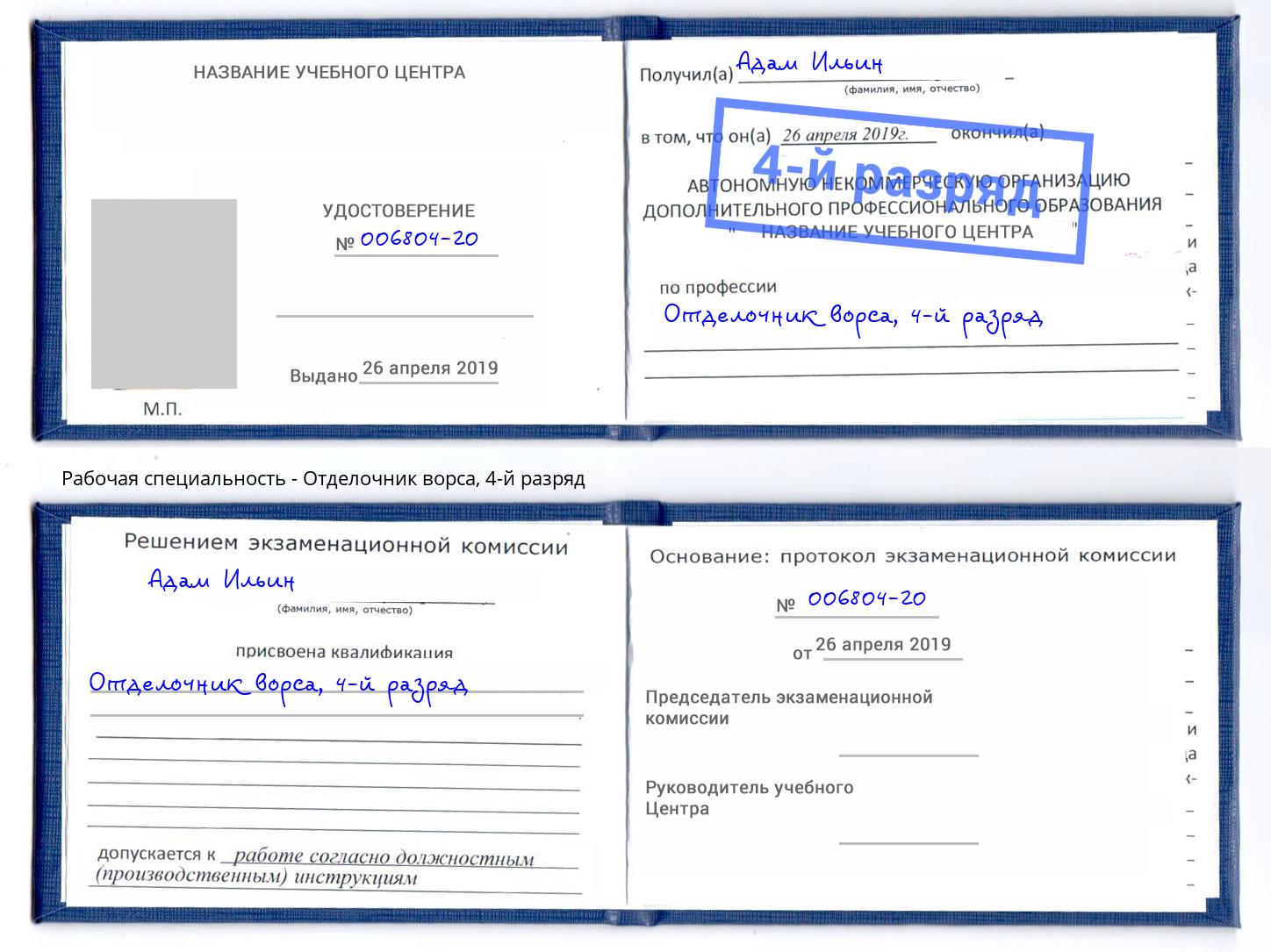 корочка 4-й разряд Отделочник ворса Лабинск