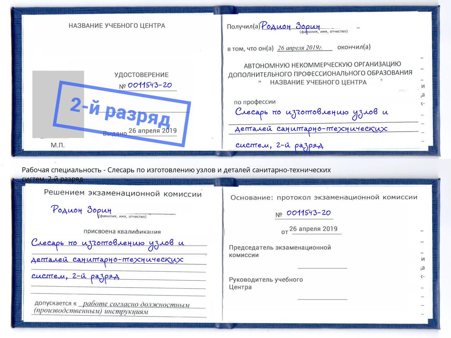 корочка 2-й разряд Слесарь по изготовлению узлов и деталей санитарно-технических систем Лабинск