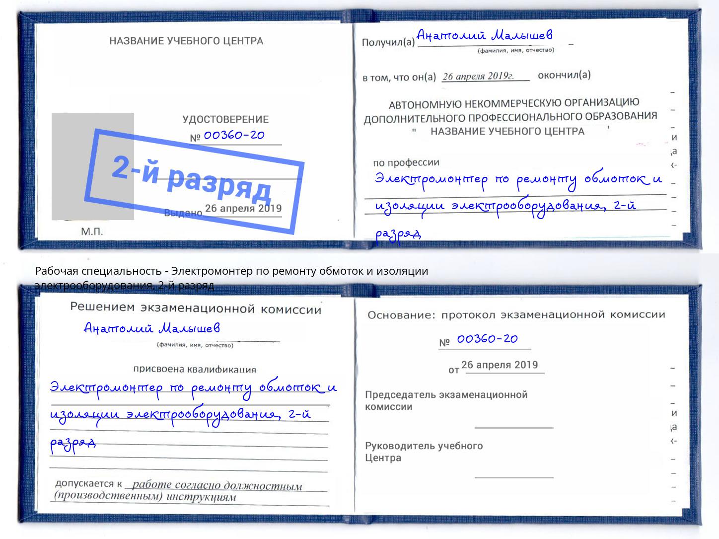 корочка 2-й разряд Электромонтер по ремонту обмоток и изоляции электрооборудования Лабинск