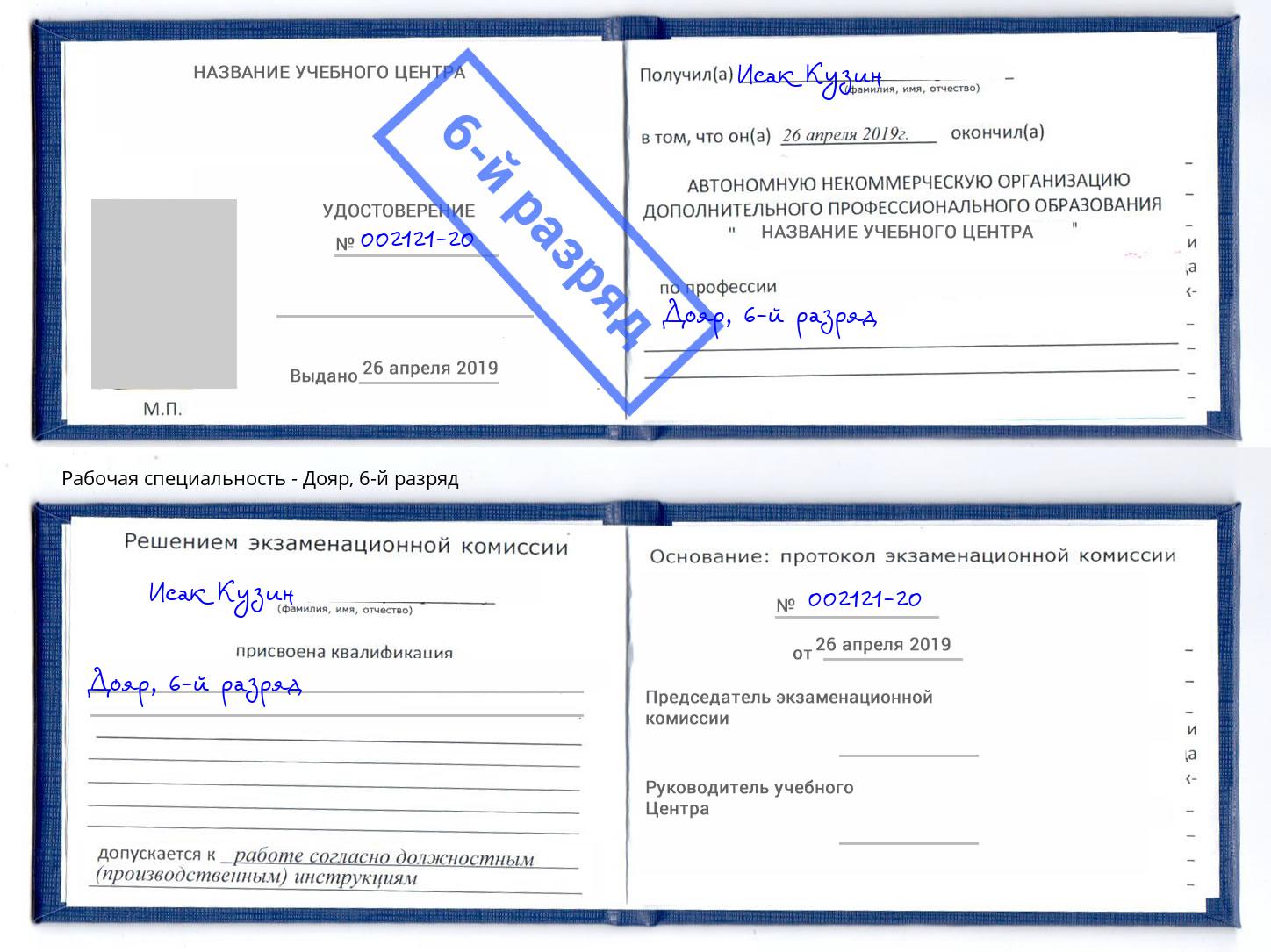 корочка 6-й разряд Дояр Лабинск