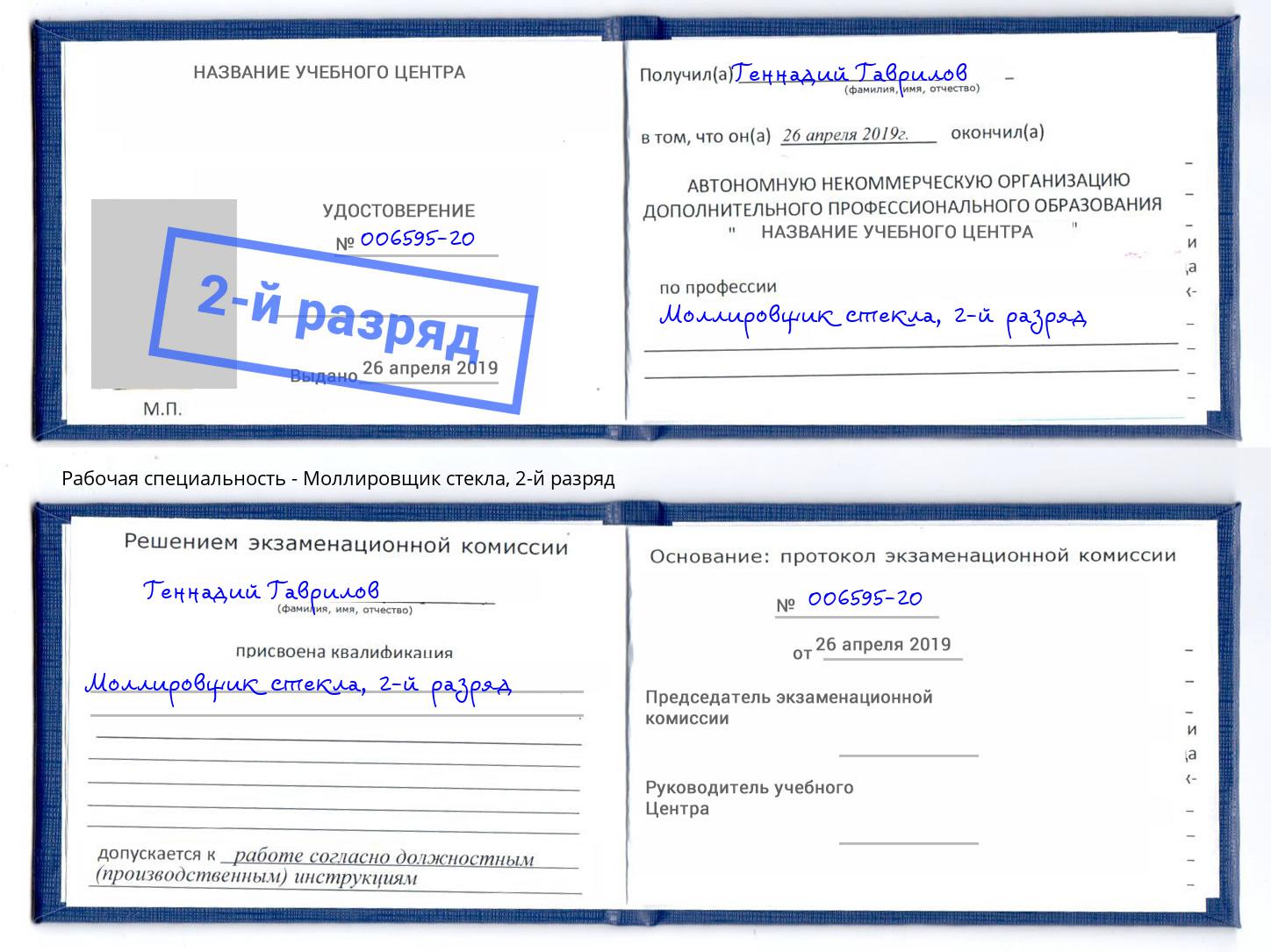 корочка 2-й разряд Моллировщик стекла Лабинск