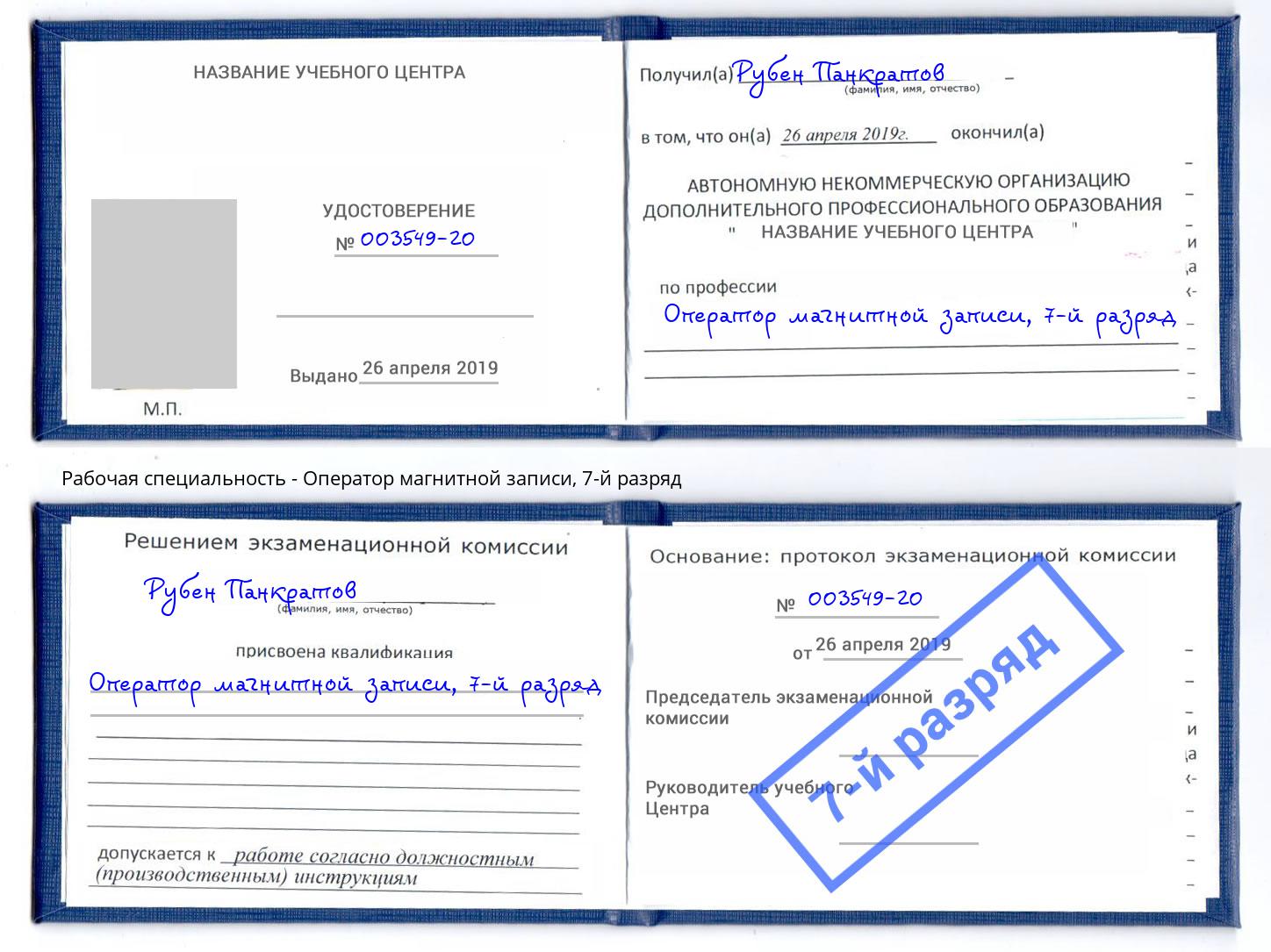 корочка 7-й разряд Оператор магнитной записи Лабинск