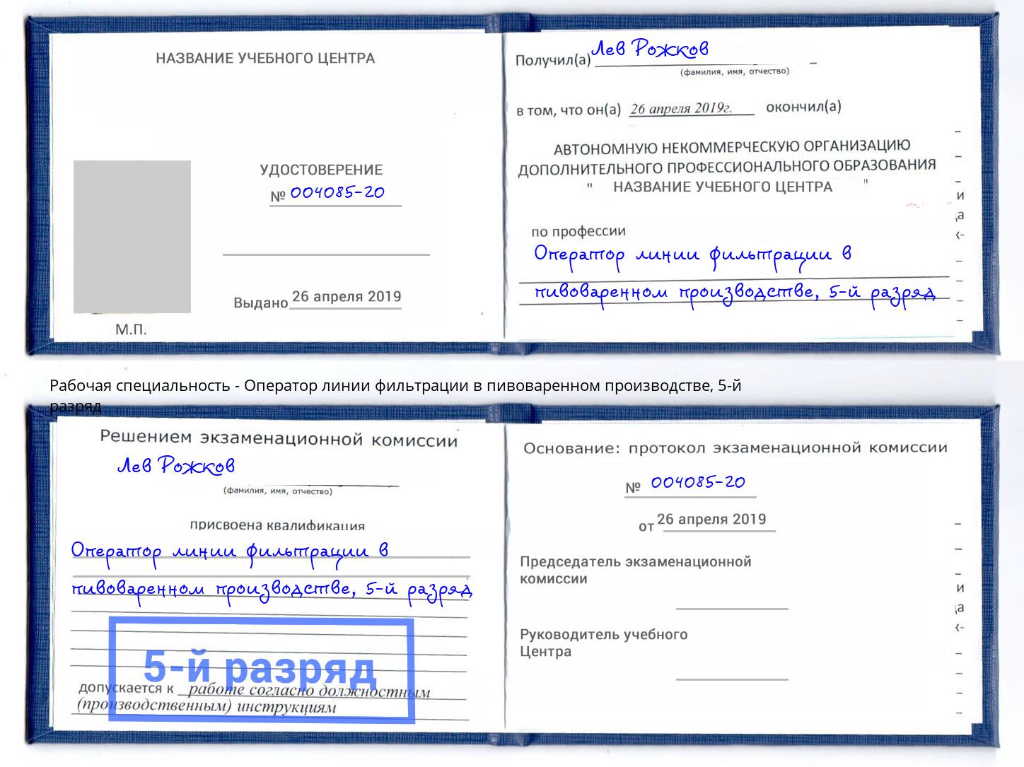 корочка 5-й разряд Оператор линии фильтрации в пивоваренном производстве Лабинск