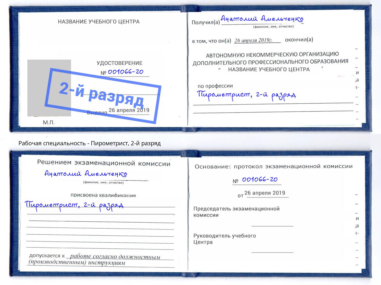 корочка 2-й разряд Пирометрист Лабинск