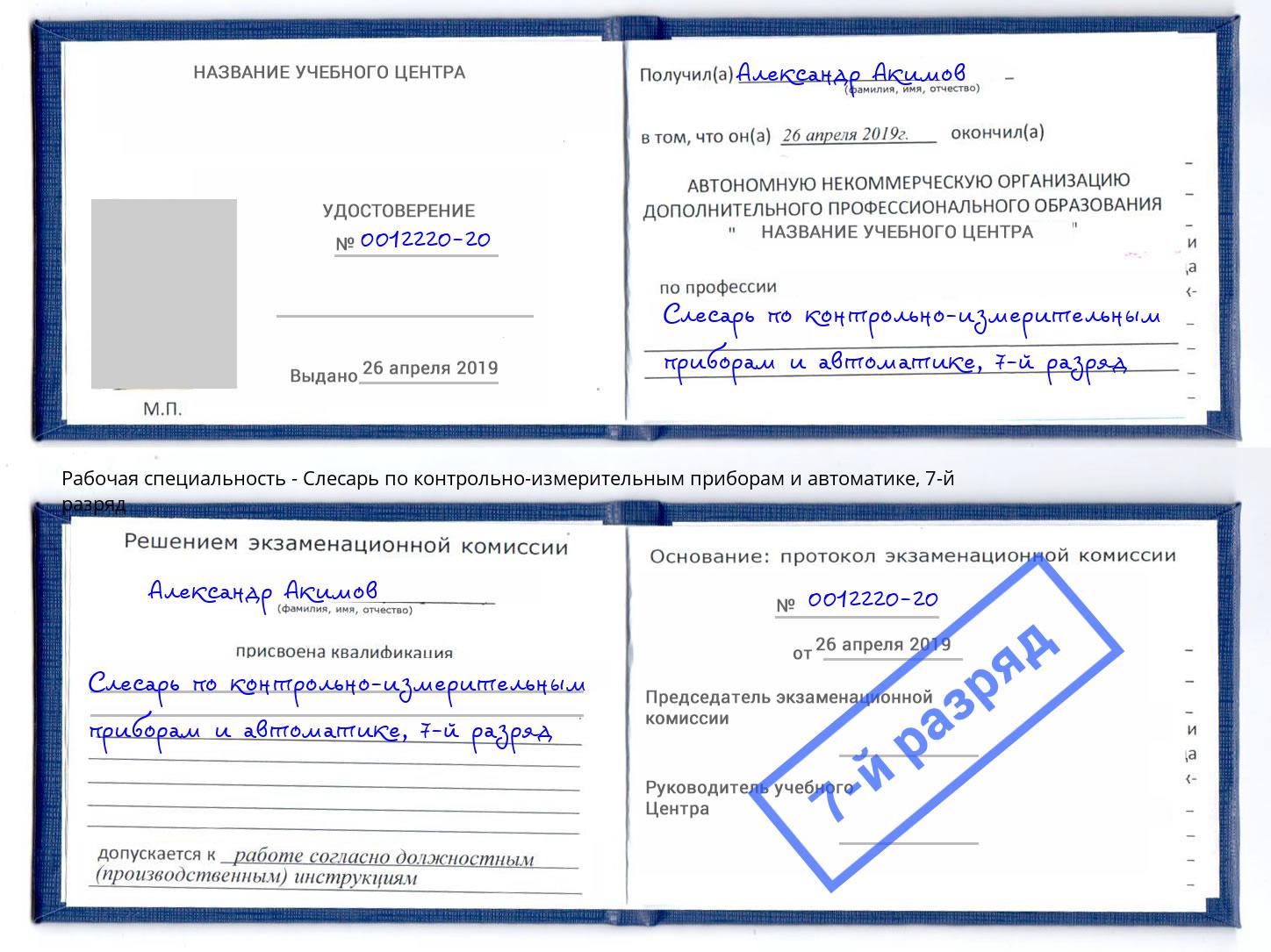 корочка 7-й разряд Слесарь по контрольно-измерительным приборам и автоматике Лабинск
