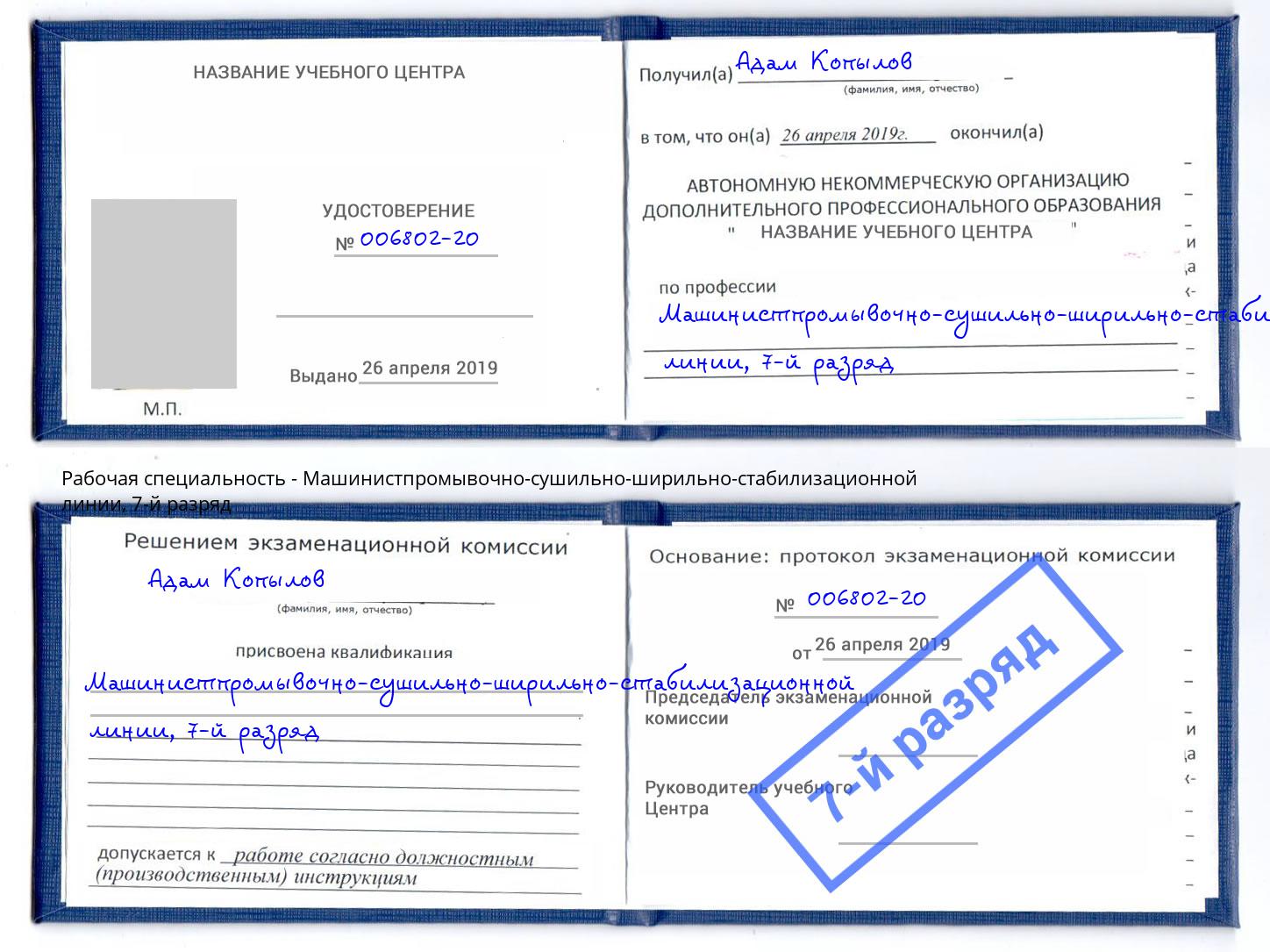 корочка 7-й разряд Машинистпромывочно-сушильно-ширильно-стабилизационной линии Лабинск