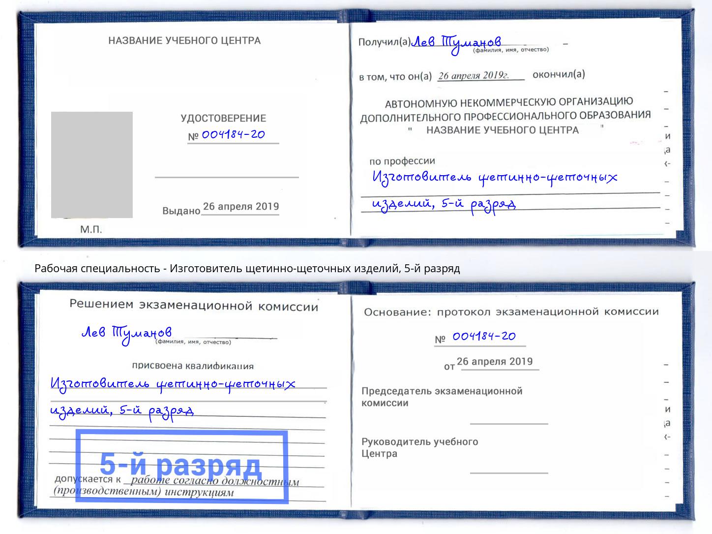 корочка 5-й разряд Изготовитель щетинно-щеточных изделий Лабинск