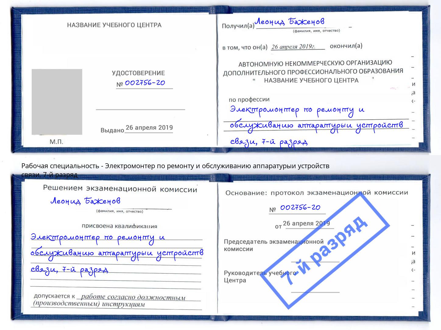 корочка 7-й разряд Электромонтер по ремонту и обслуживанию аппаратурыи устройств связи Лабинск