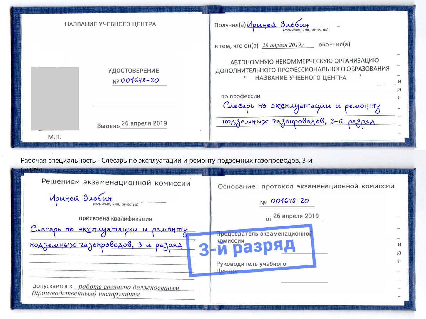 корочка 3-й разряд Слесарь по эксплуатации и ремонту подземных газопроводов Лабинск