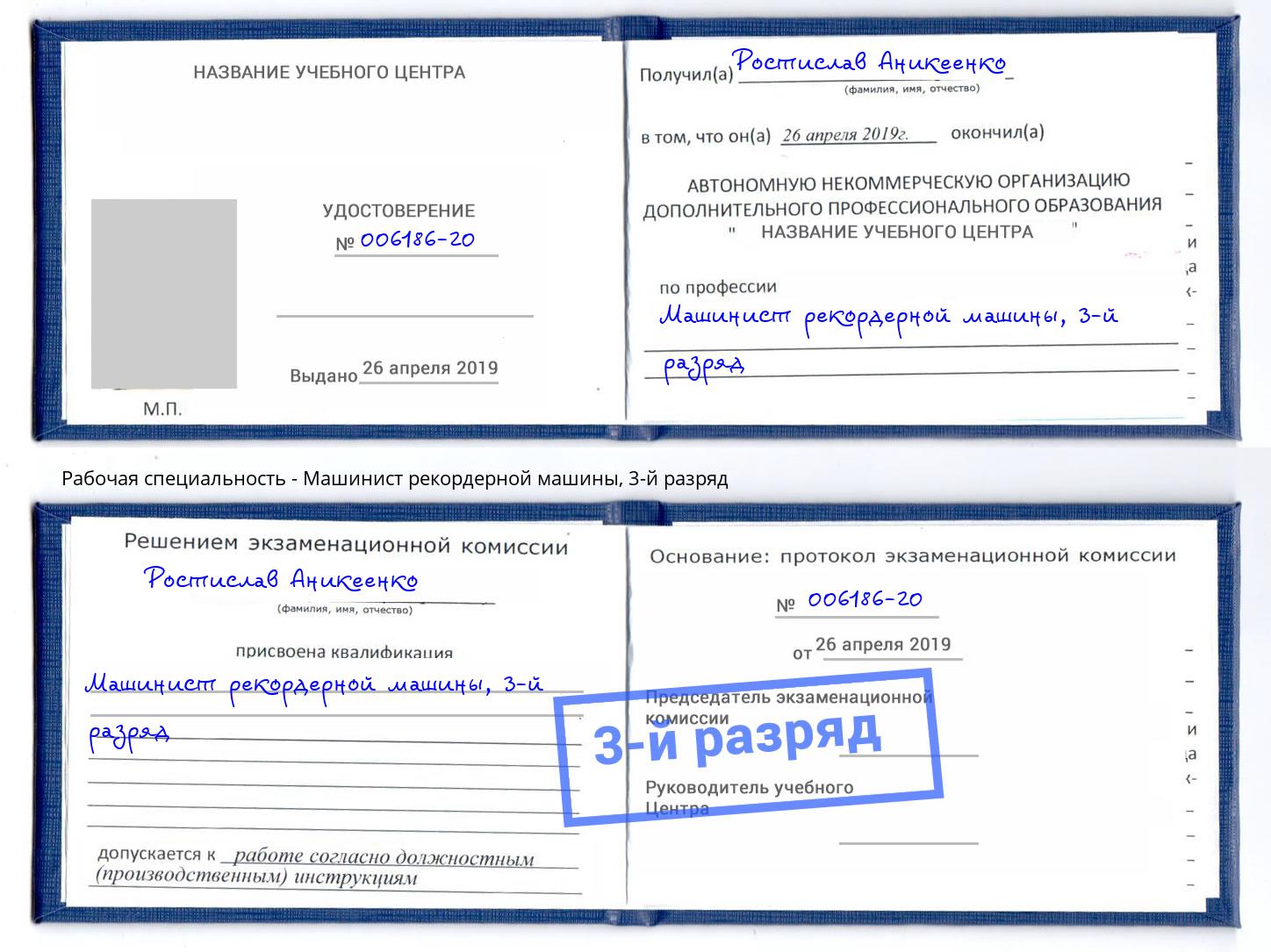 корочка 3-й разряд Машинист рекордерной машины Лабинск