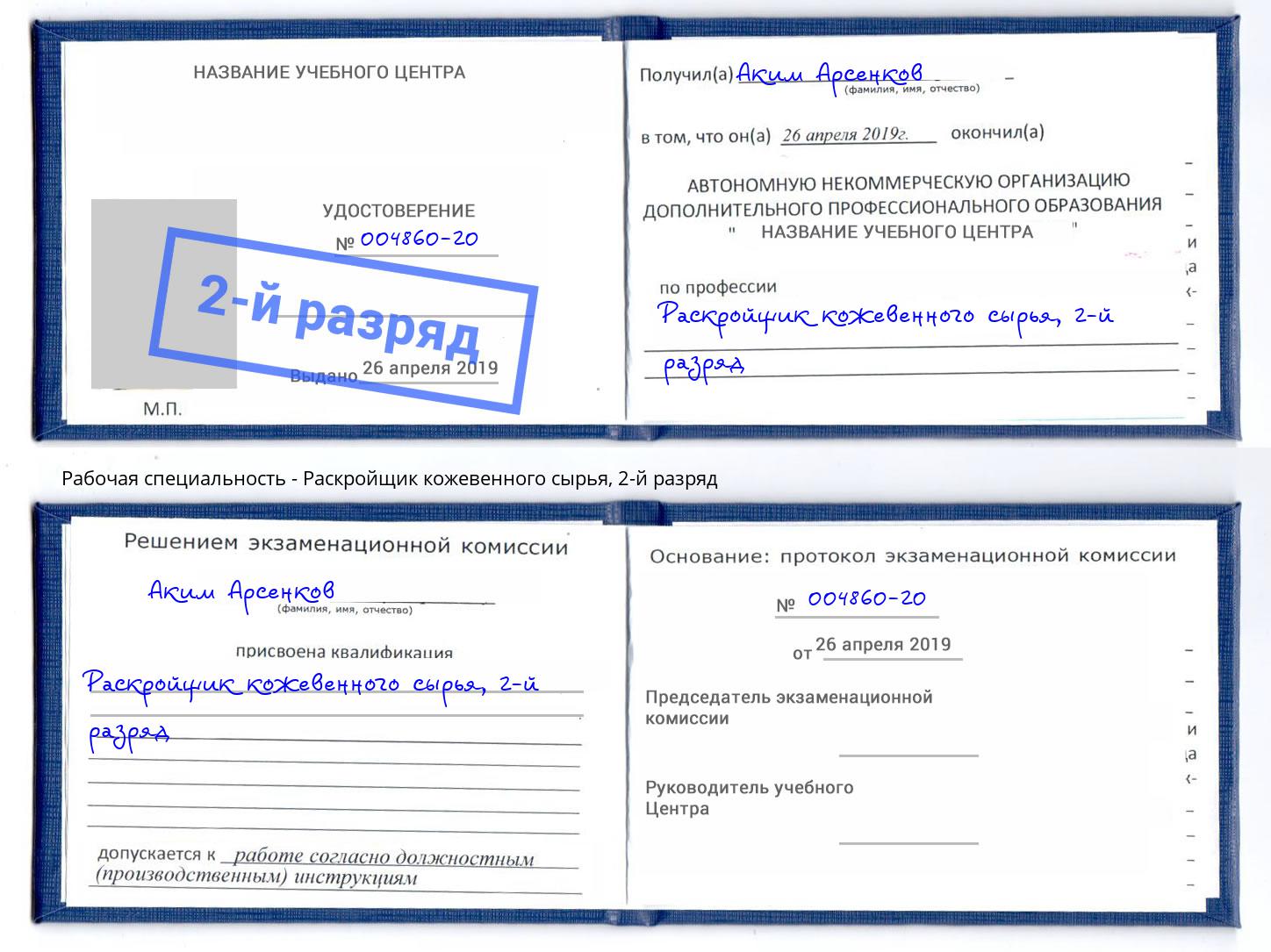 корочка 2-й разряд Раскройщик кожевенного сырья Лабинск