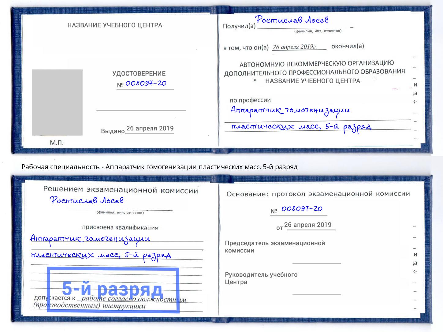 корочка 5-й разряд Аппаратчик гомогенизации пластических масс Лабинск