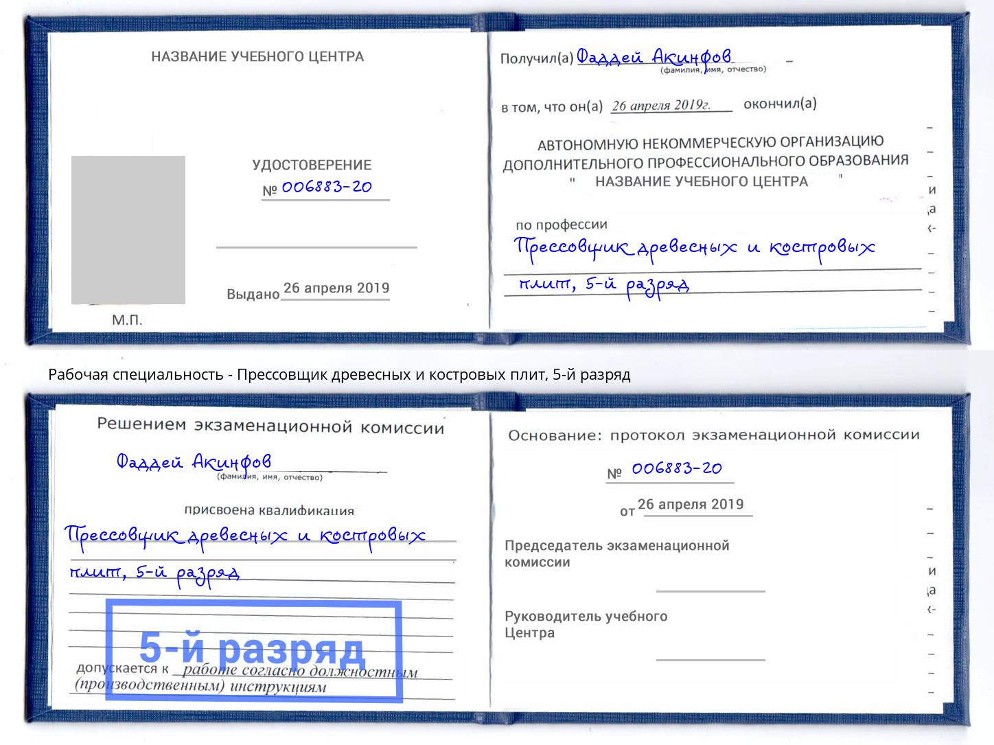 корочка 5-й разряд Прессовщик древесных и костровых плит Лабинск