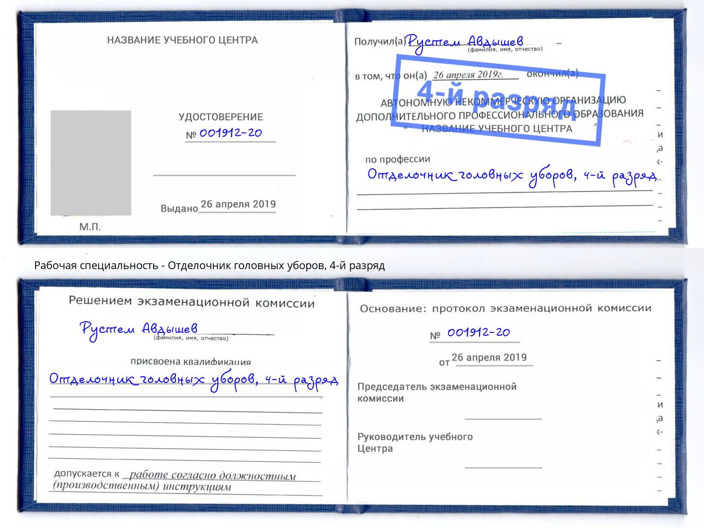 корочка 4-й разряд Отделочник головных уборов Лабинск