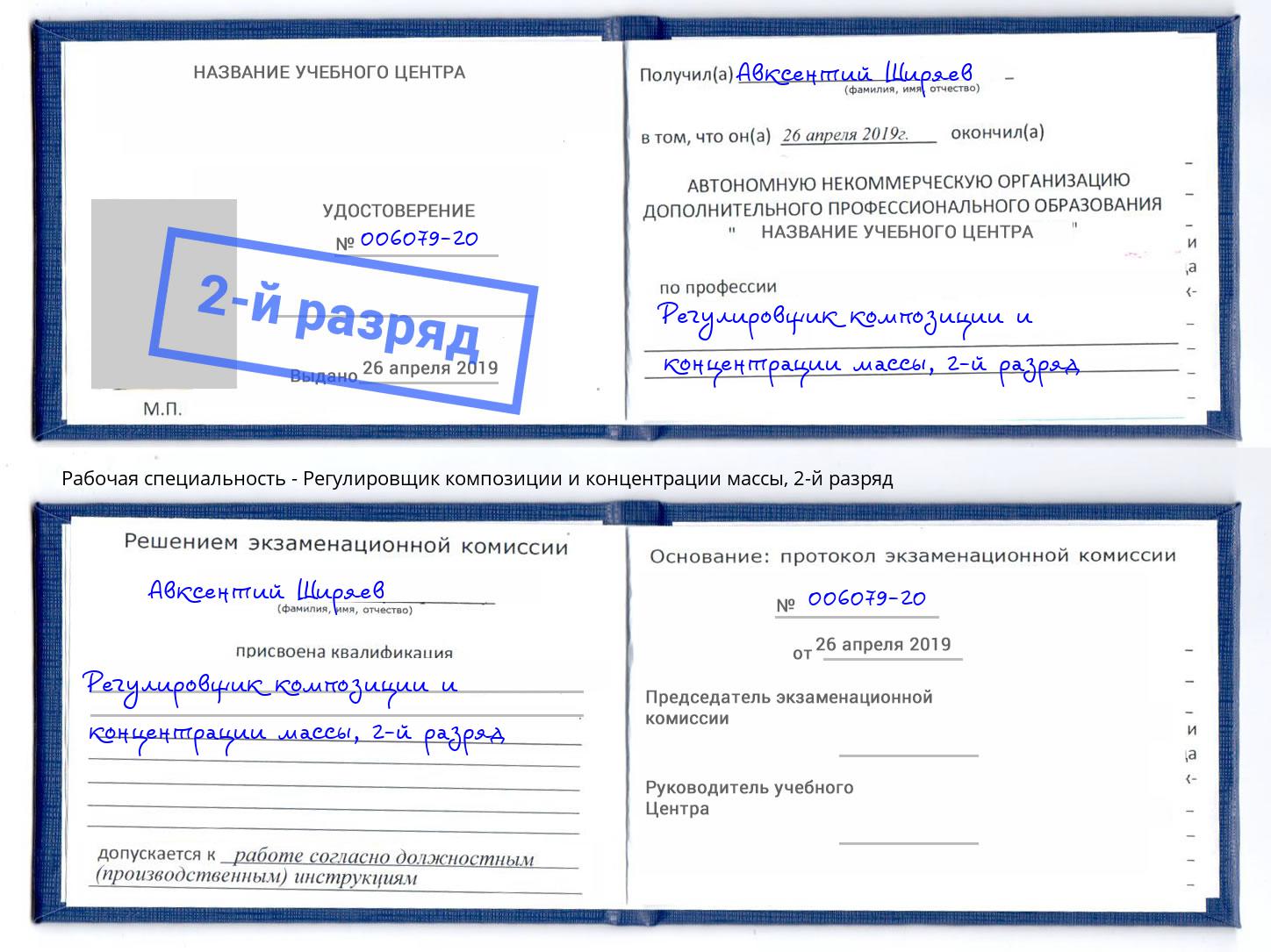 корочка 2-й разряд Регулировщик композиции и концентрации массы Лабинск