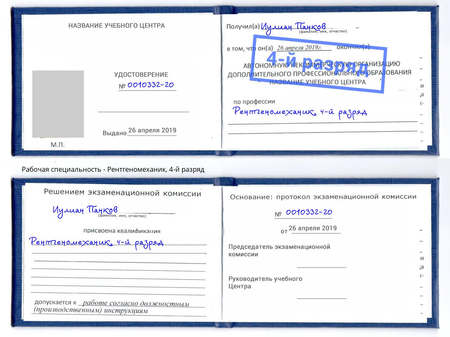 корочка 4-й разряд Рентгеномеханик Лабинск