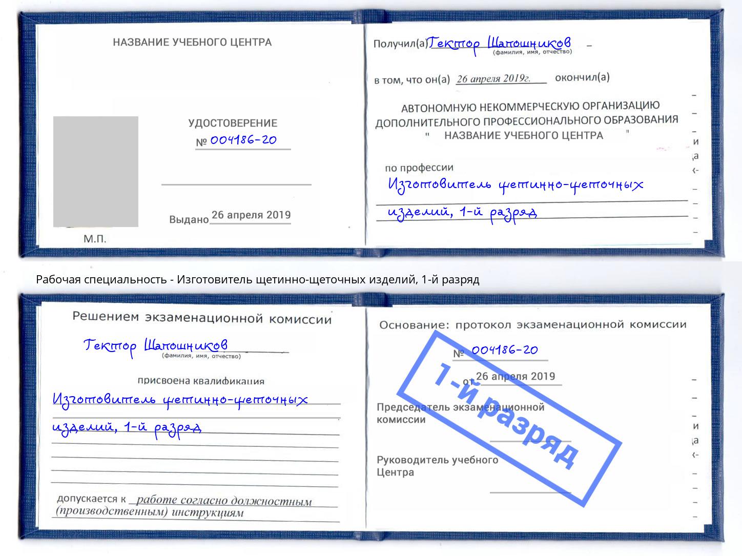 корочка 1-й разряд Изготовитель щетинно-щеточных изделий Лабинск