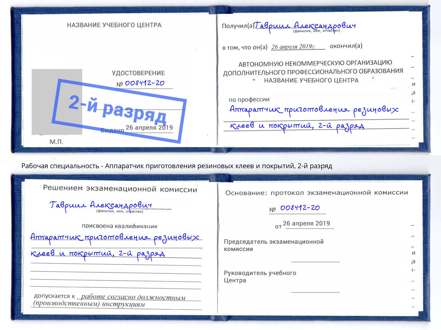 корочка 2-й разряд Аппаратчик приготовления резиновых клеев и покрытий Лабинск