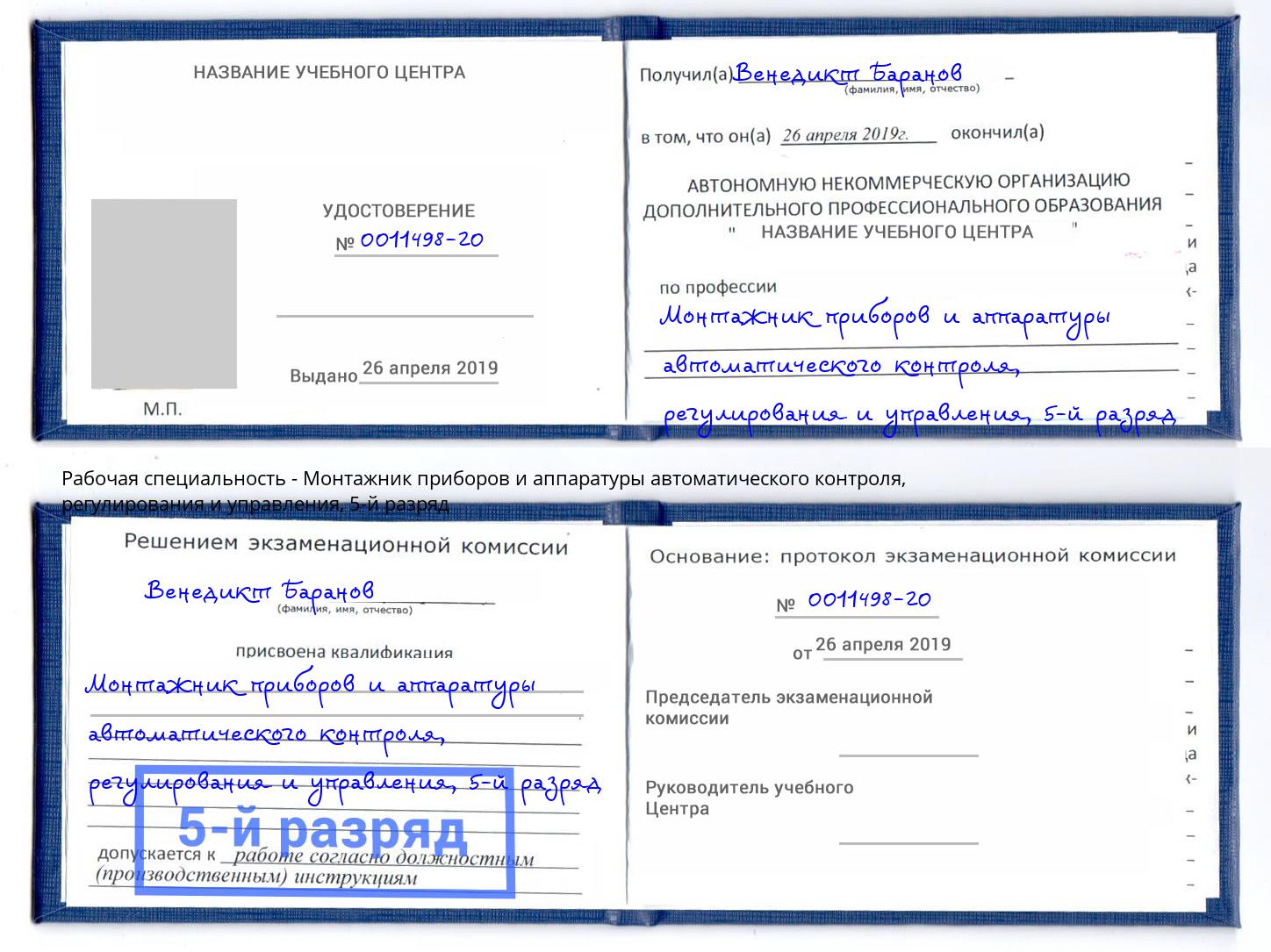 корочка 5-й разряд Монтажник приборов и аппаратуры автоматического контроля, регулирования и управления Лабинск