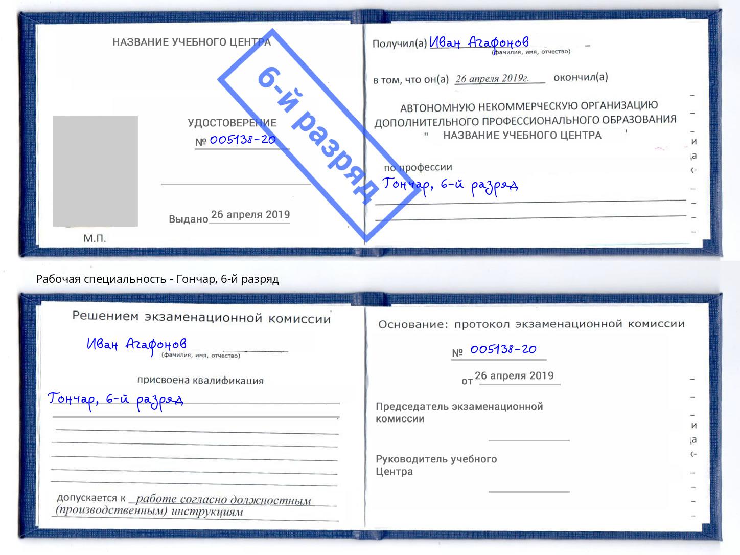 корочка 6-й разряд Гончар Лабинск