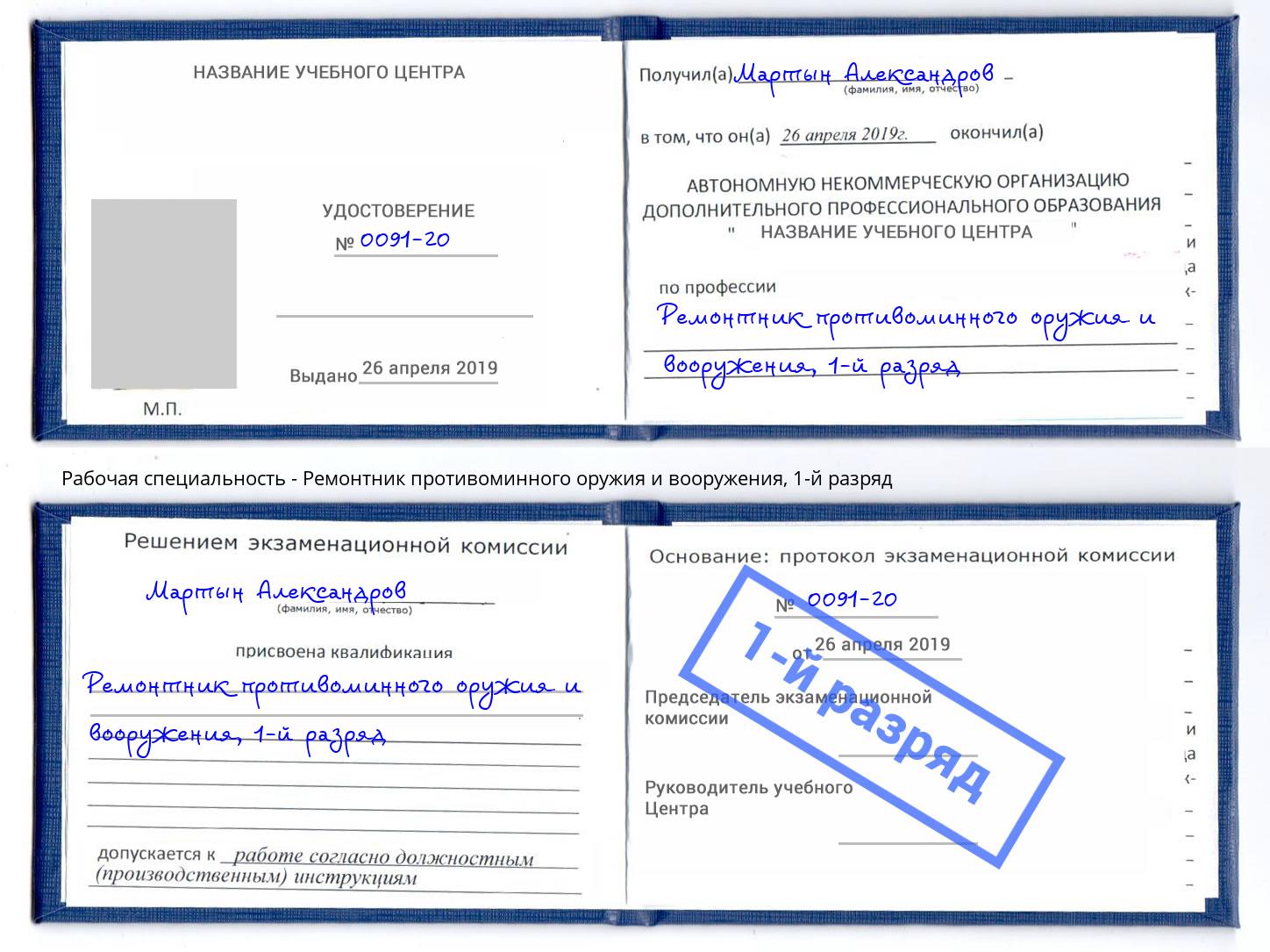 корочка 1-й разряд Ремонтник противоминного оружия и вооружения Лабинск