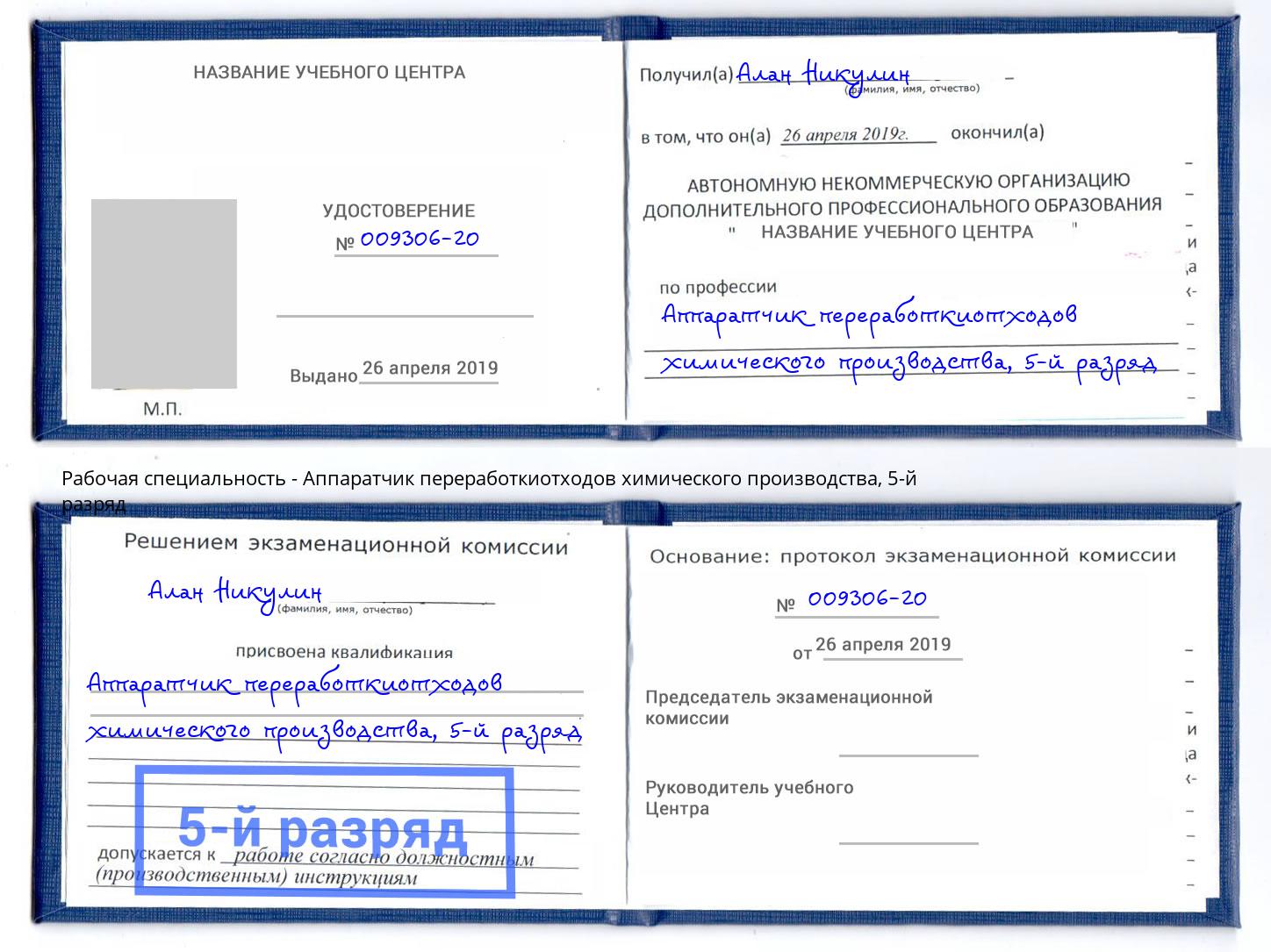 корочка 5-й разряд Аппаратчик переработкиотходов химического производства Лабинск