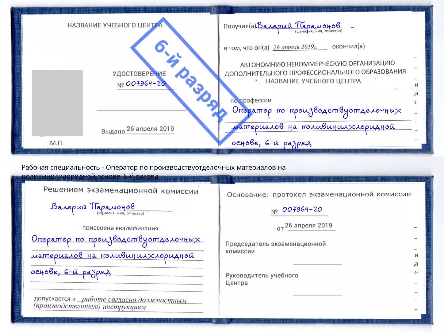 корочка 6-й разряд Оператор по производствуотделочных материалов на поливинилхлоридной основе Лабинск