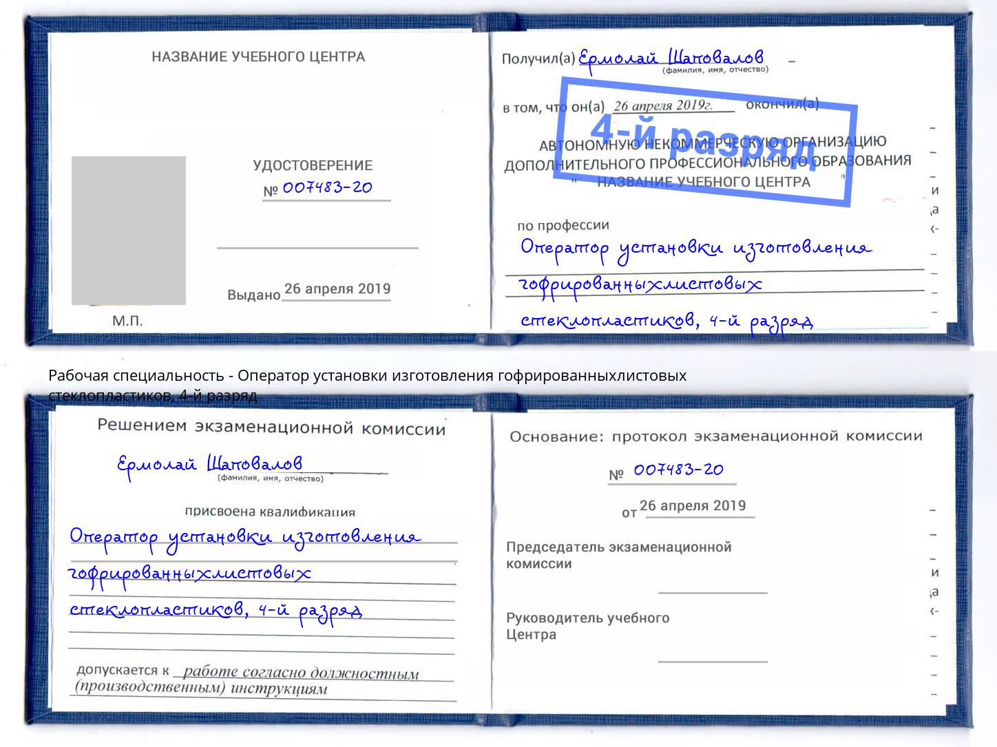 корочка 4-й разряд Оператор установки изготовления гофрированныхлистовых стеклопластиков Лабинск